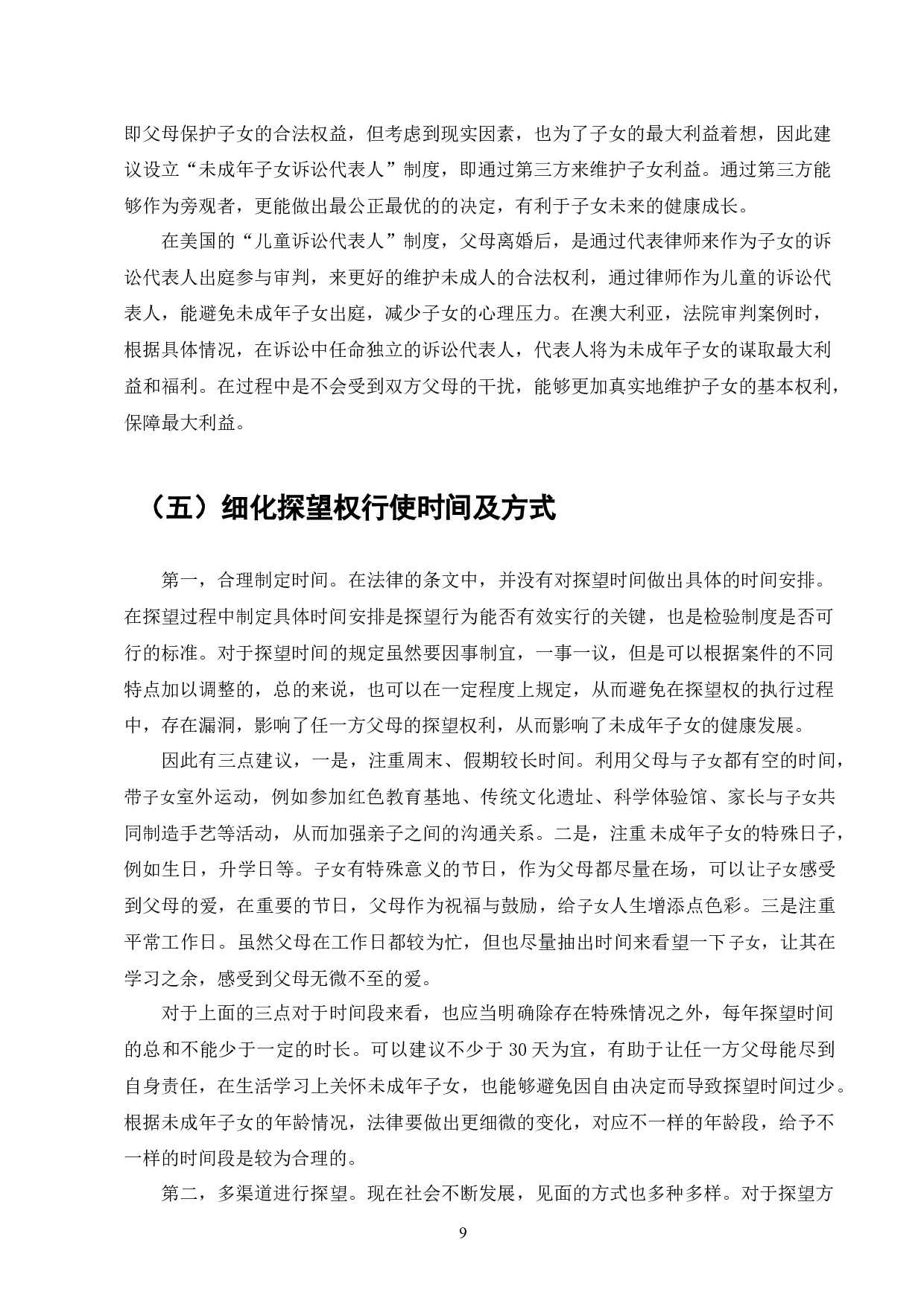 探望权制度研究-8766字.docx 第10页