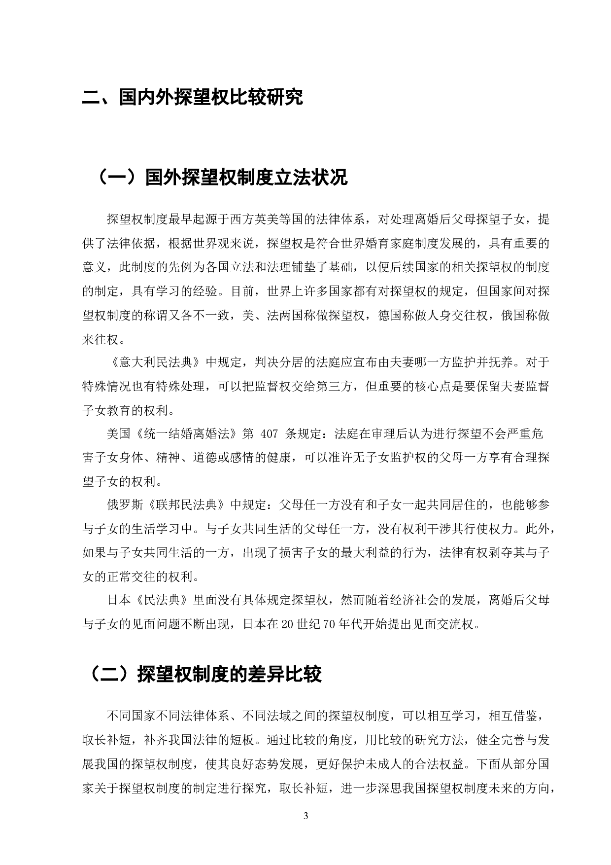 探望权制度研究-8766字.docx 第4页