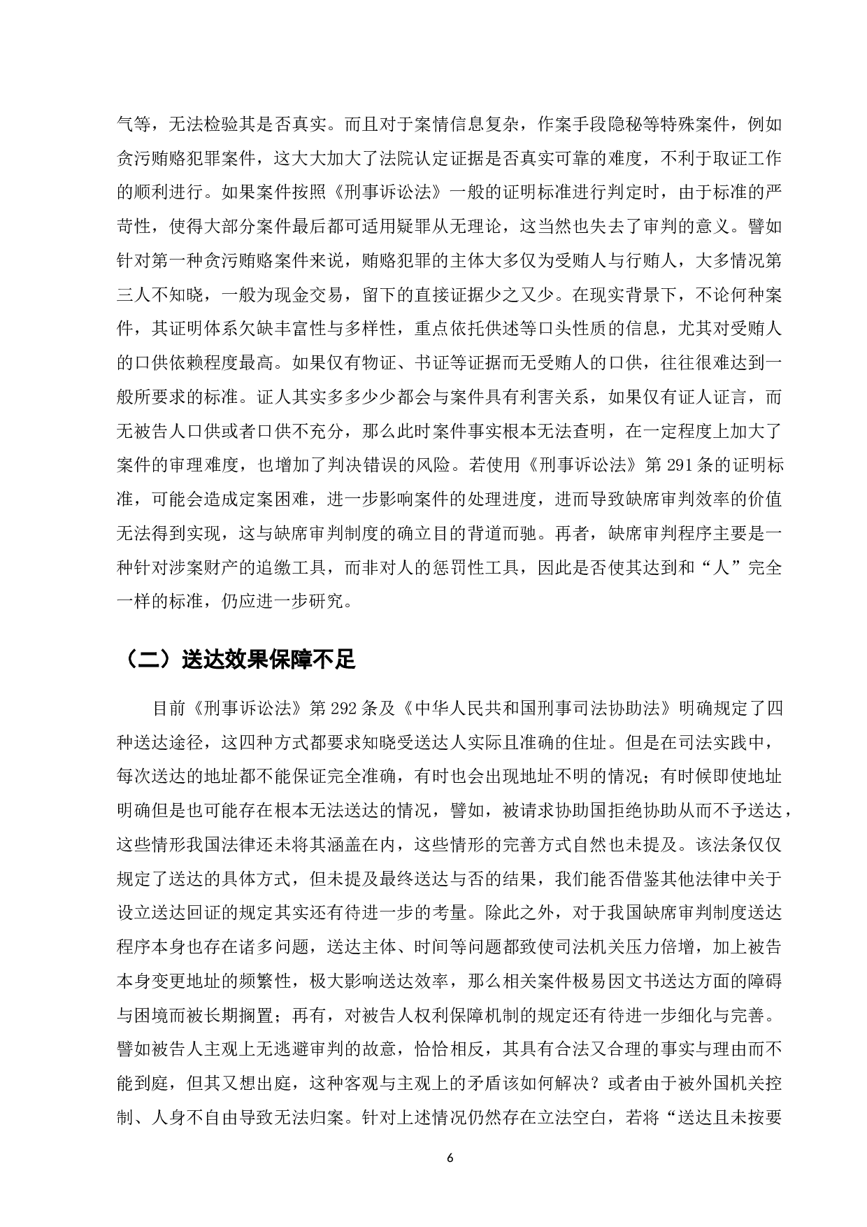 论我国刑事缺席审判制度缺陷及完善-7517字.doc 第6页