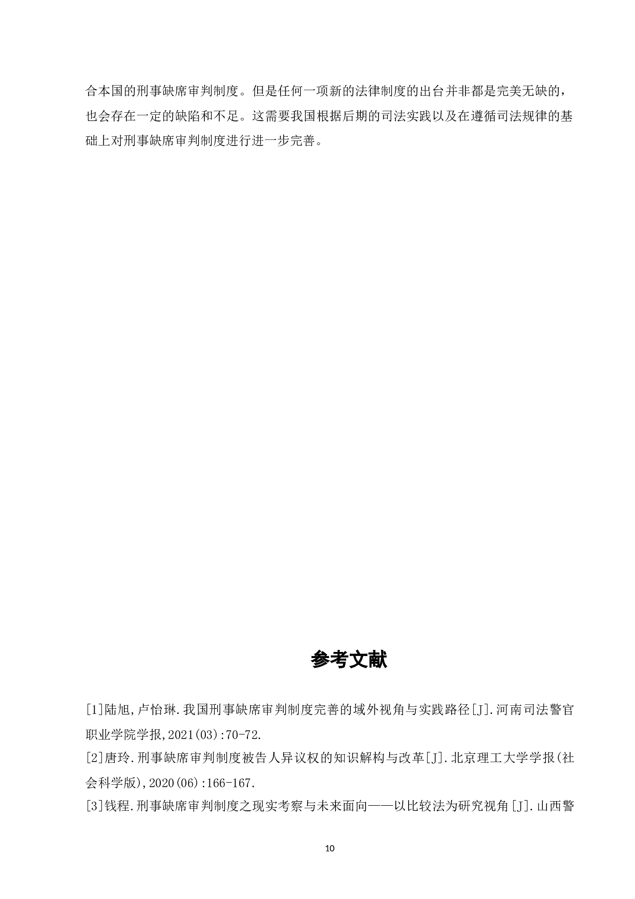 论我国刑事缺席审判制度缺陷及完善-7517字.doc 第10页