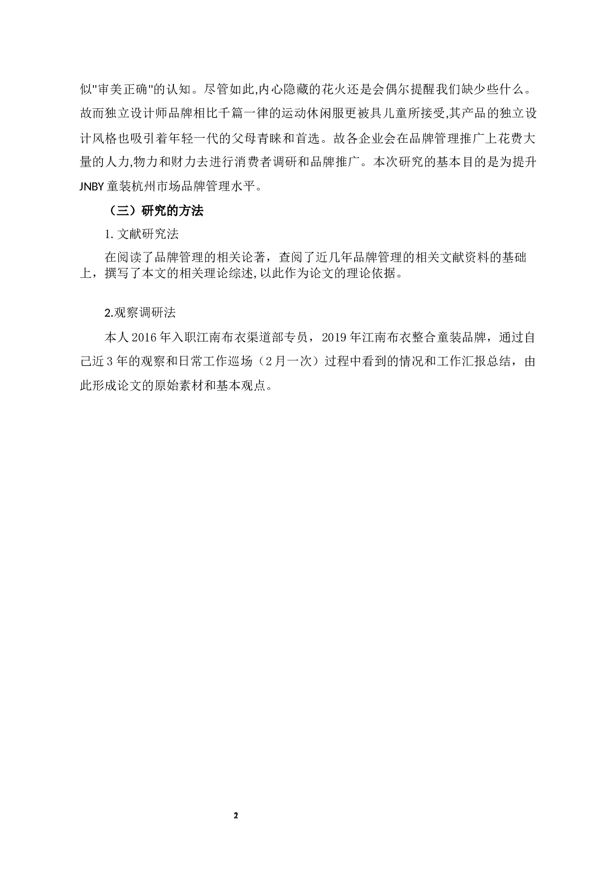 JNBY童装杭州市场品牌管理问题研究-11812字.docx 第5页