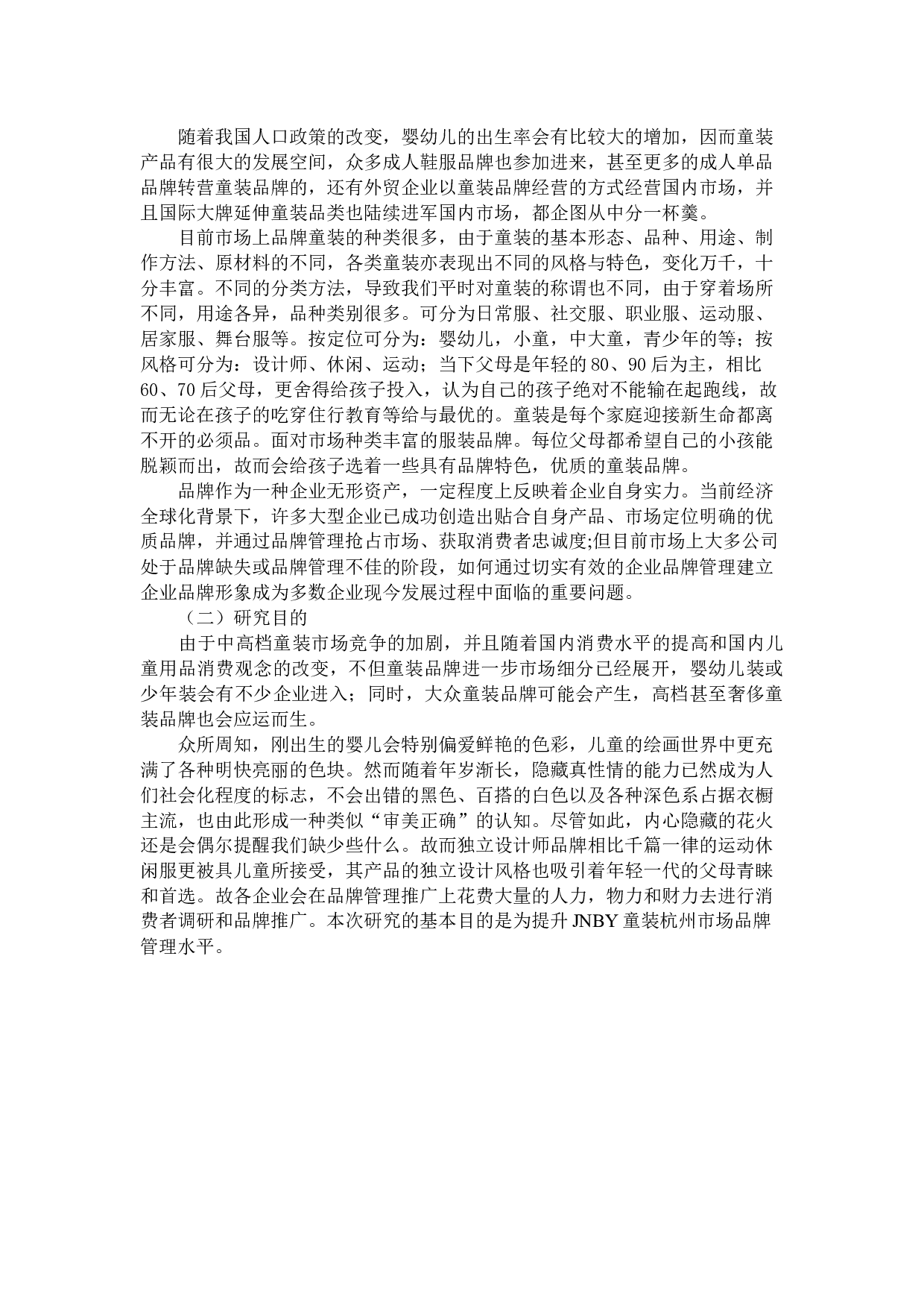 JNBY童装杭州市场品牌管理问题研究1-10782字.docx 第3页