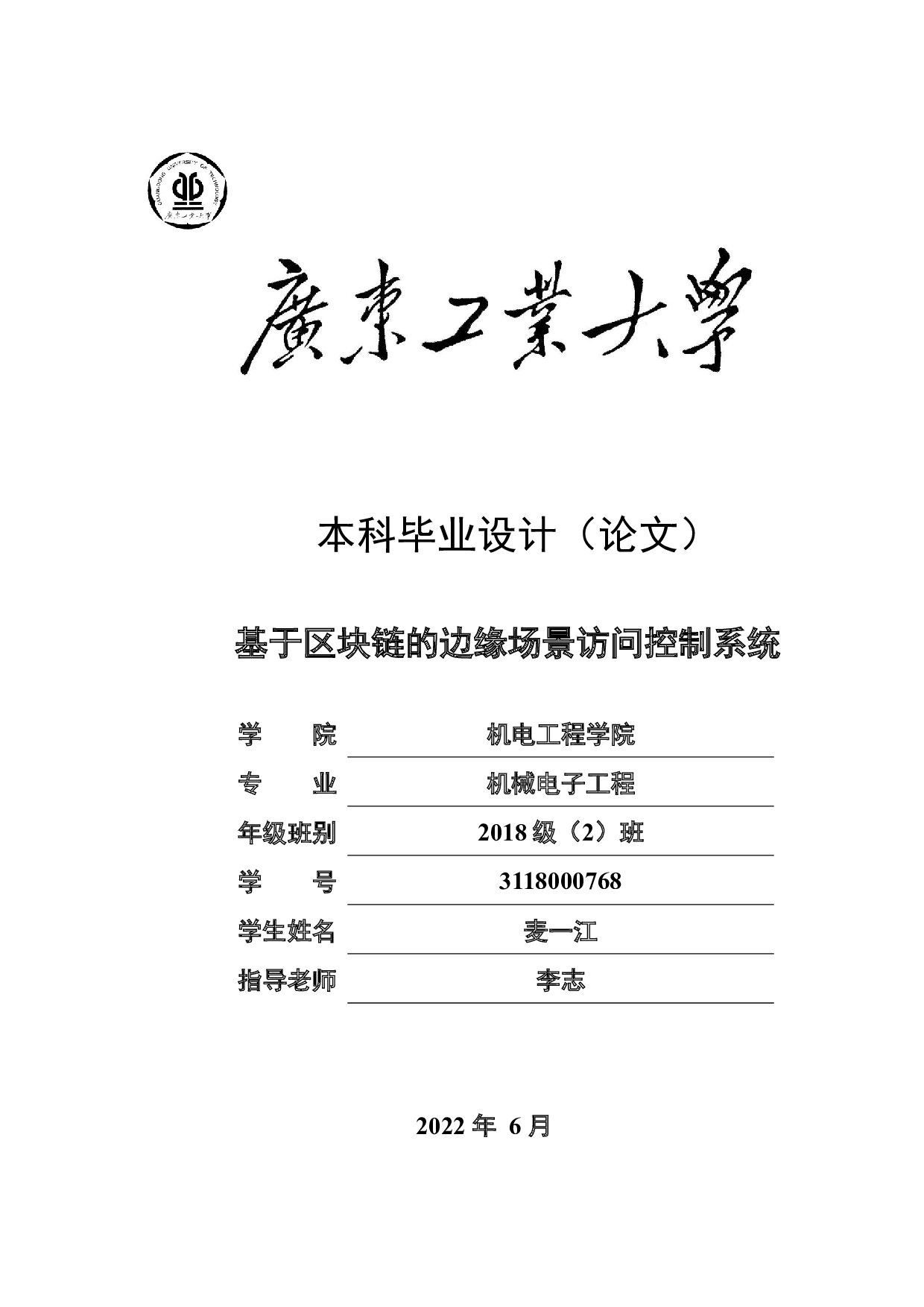基于区块链的边缘场景访问控制系统-29048字.docx 第1页