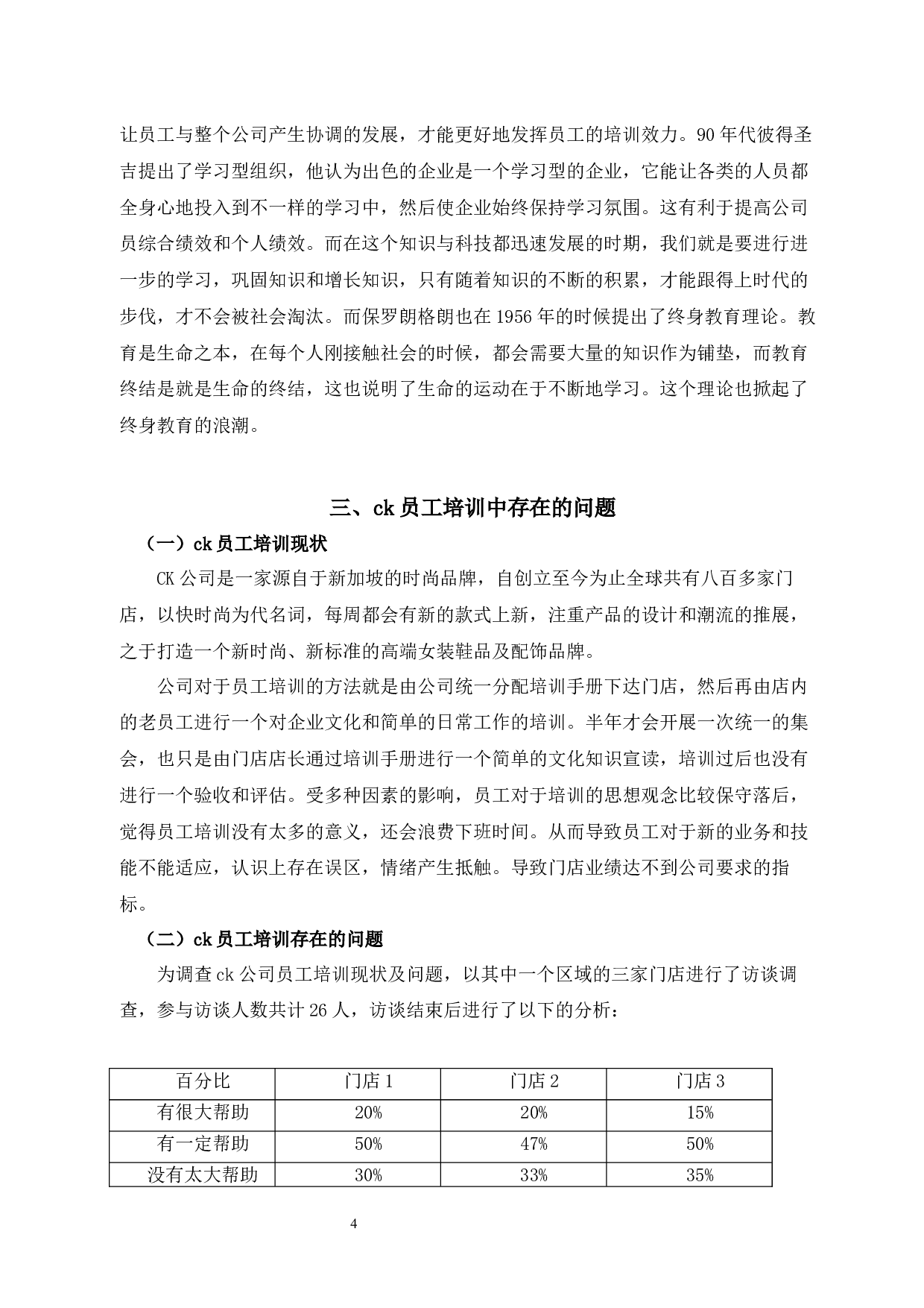 CK公司员工培训问题与对策分析-11630字.docx 第7页