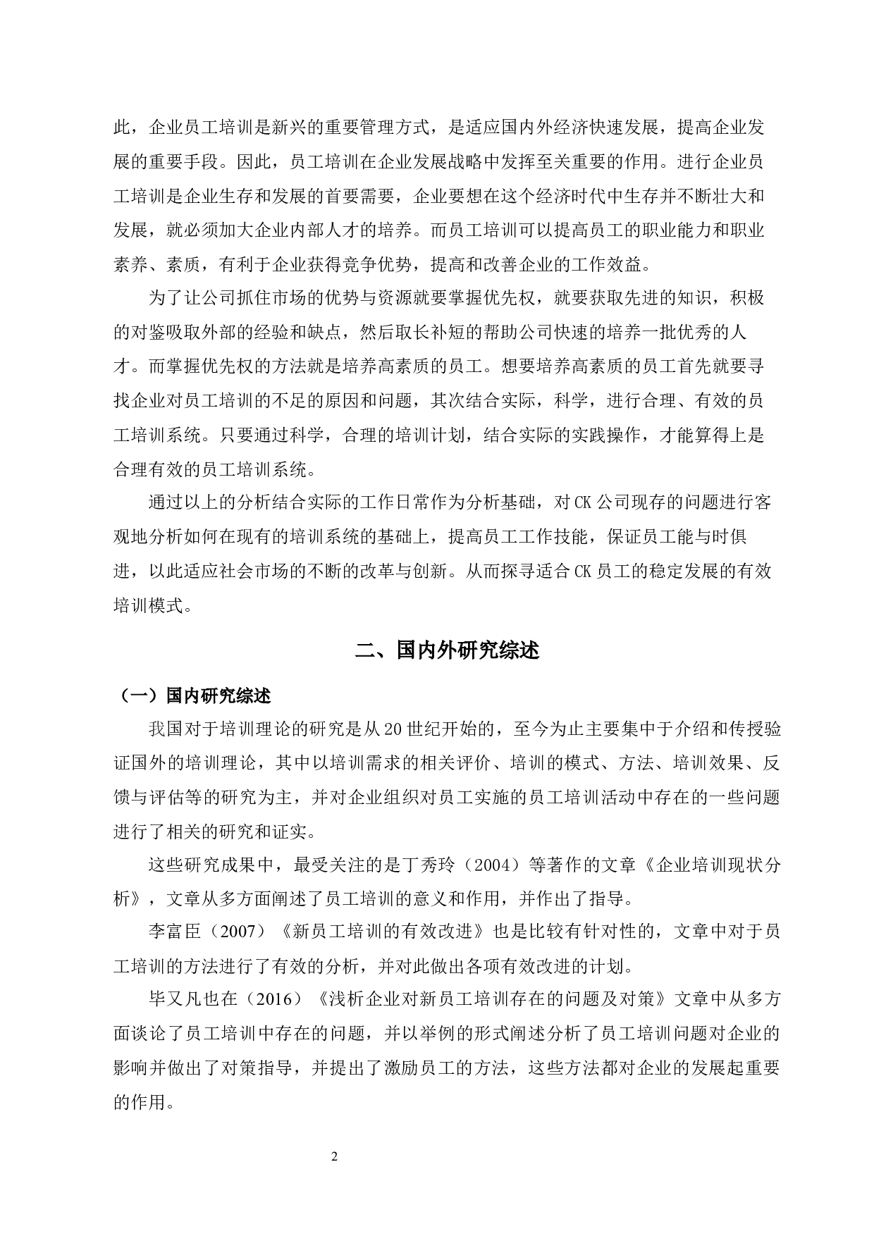 CK公司员工培训问题与对策分析-11630字.docx 第5页