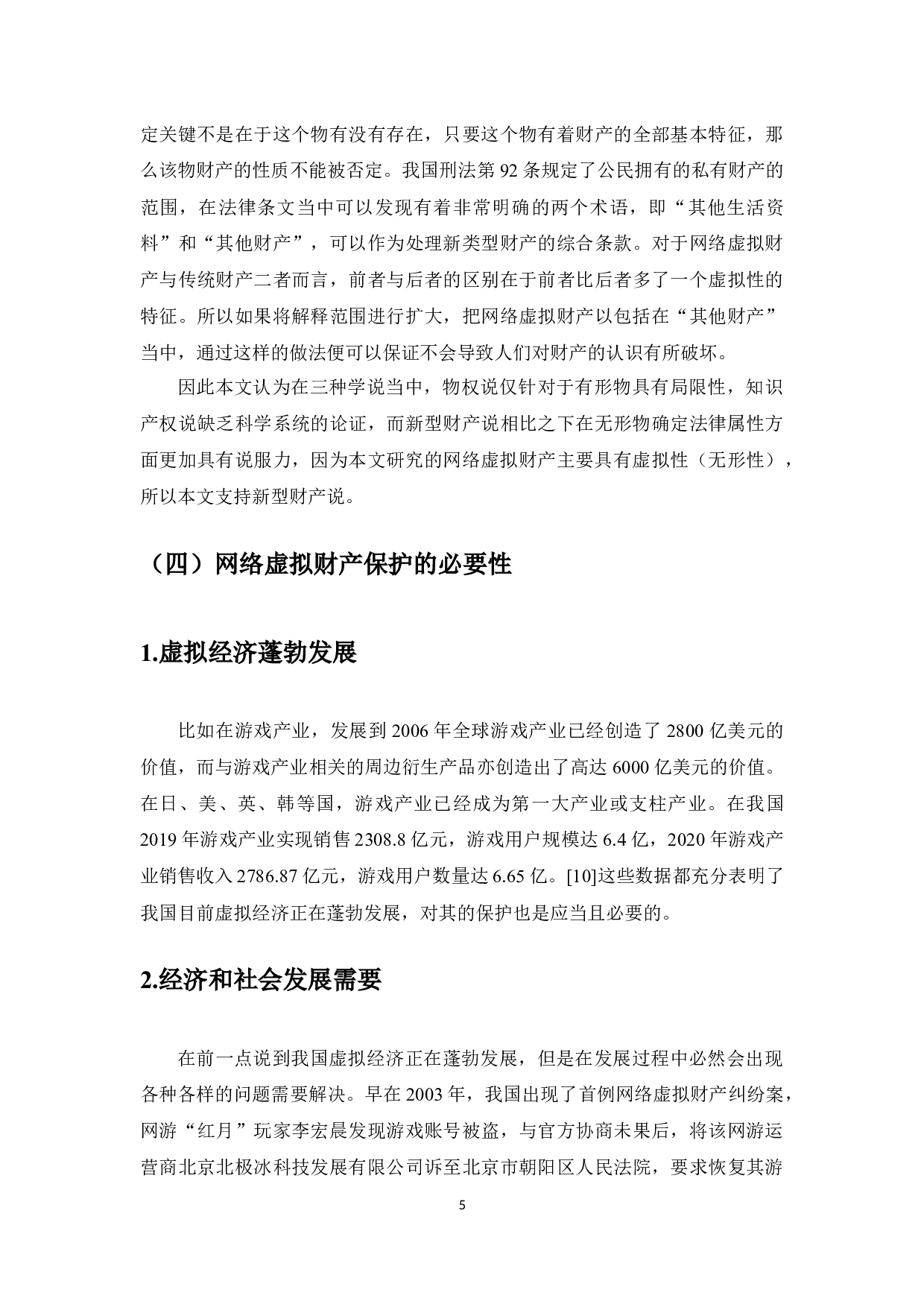 网络虚拟财产的刑法保护制度-11075字.docx 第7页