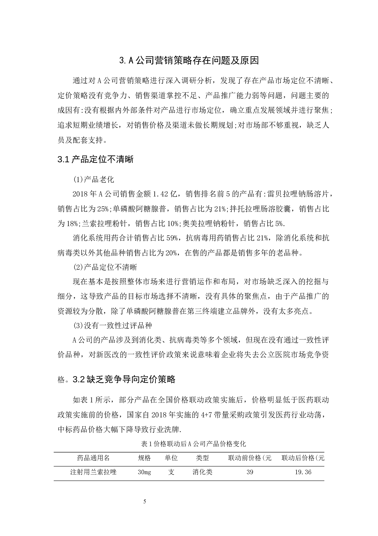 A公司药品市场营销策略研究-8645字.docx 第5页