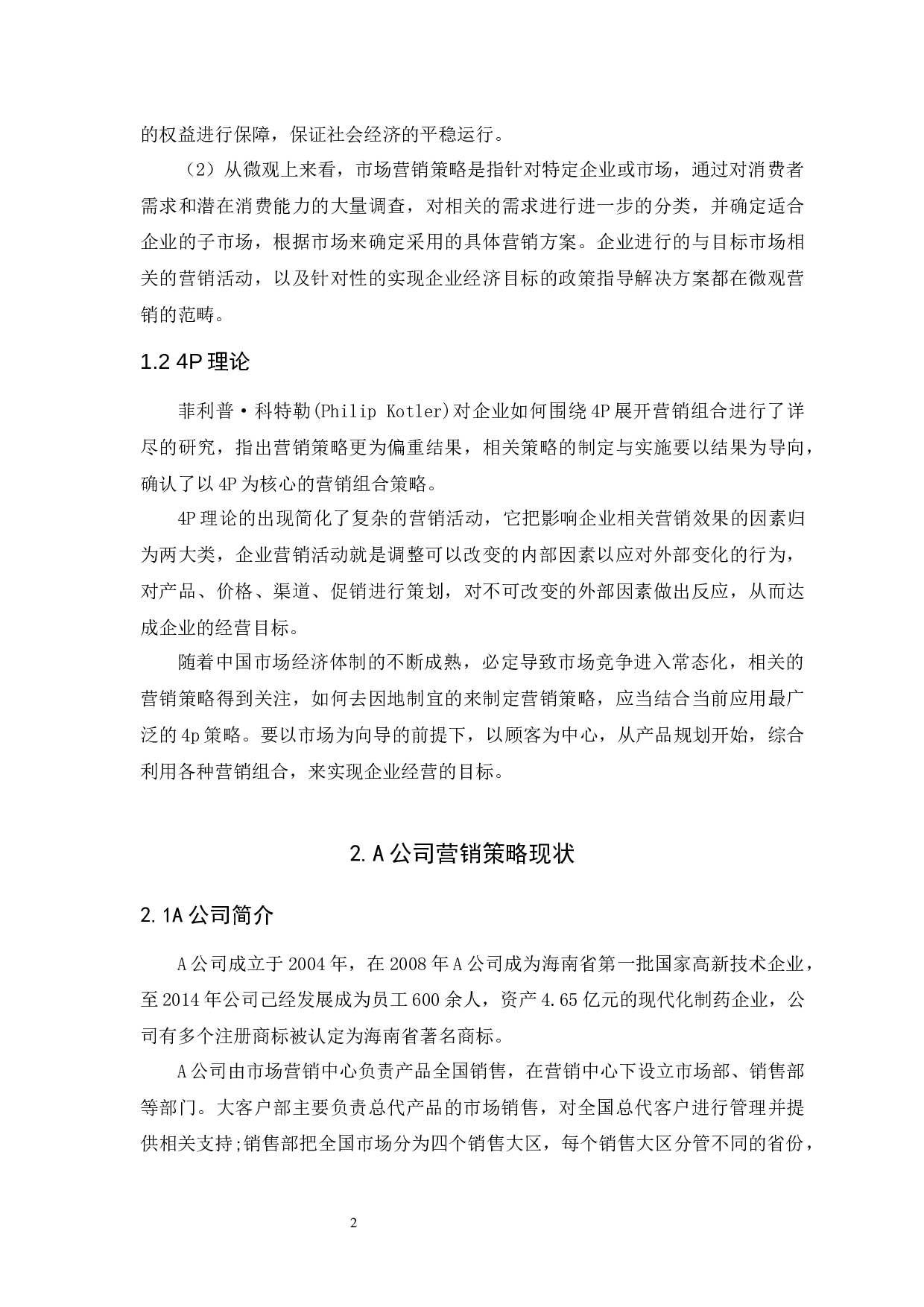 A公司药品市场营销策略研究-8645字.docx 第2页