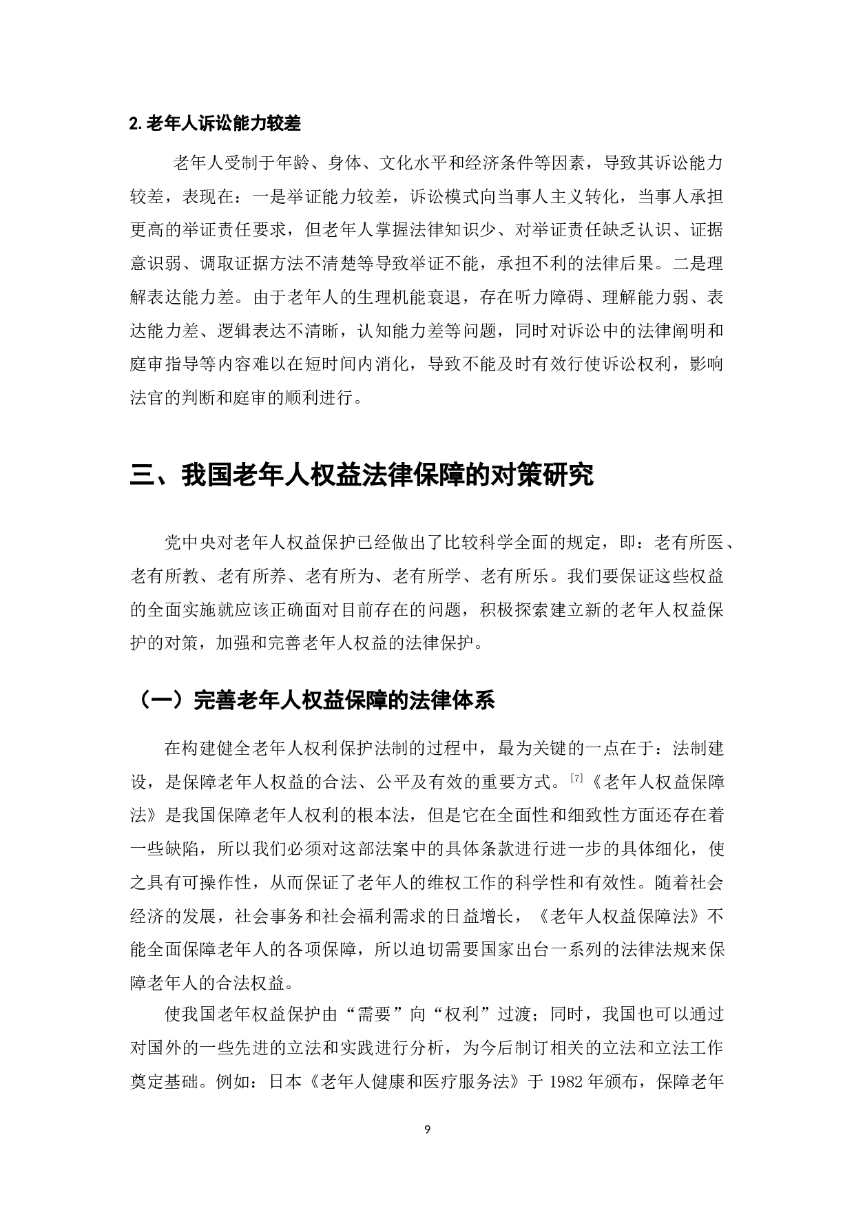 老年人权益法律保障的问题与对策研究-10309字.doc 第10页