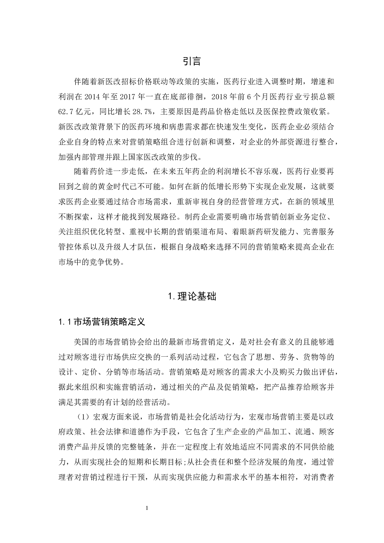 A公司药品市场营销策略研究-8645字.docx 第1页