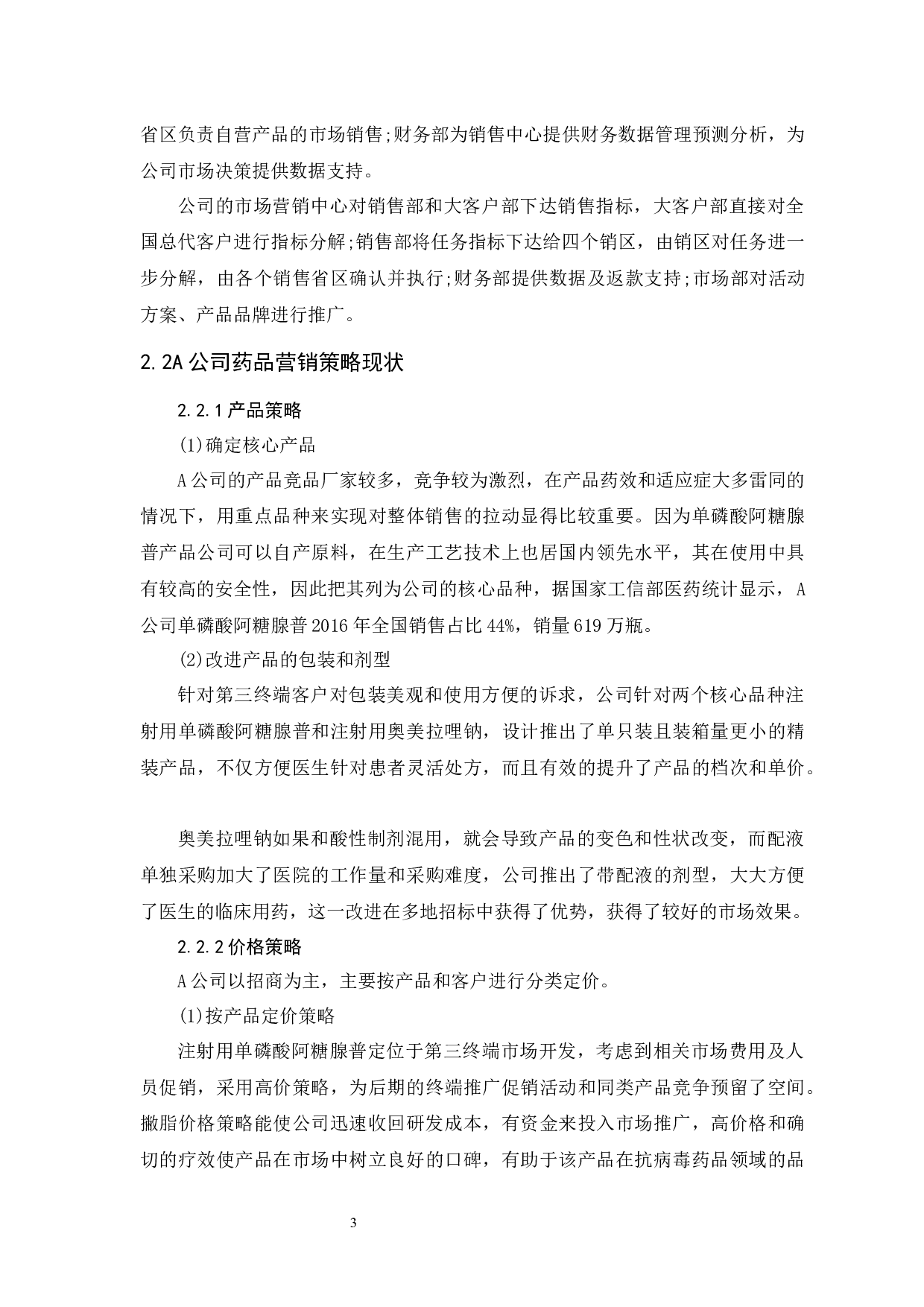 A公司药品市场营销策略研究-8645字.docx 第3页