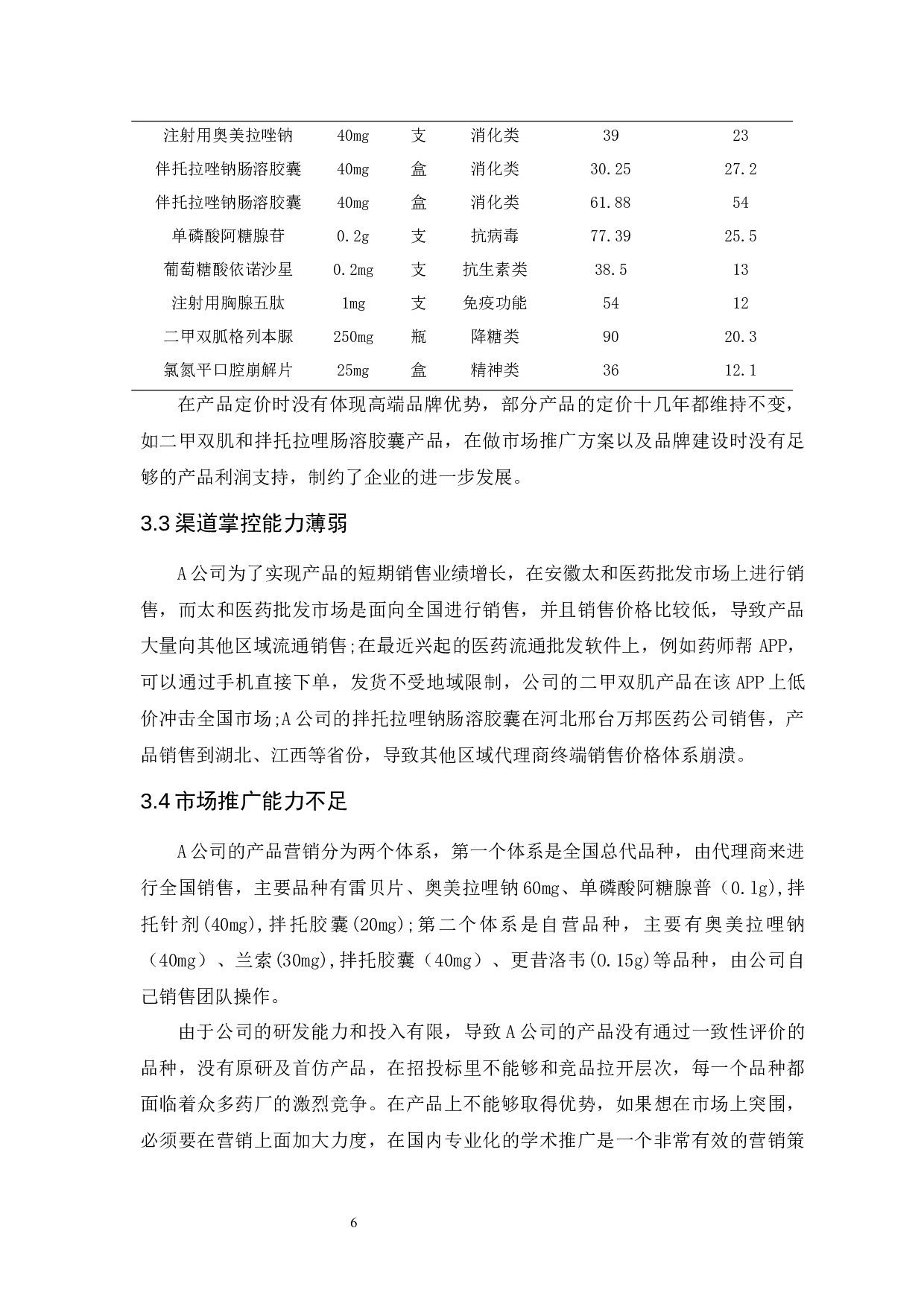 A公司药品市场营销策略研究-8645字.docx 第6页