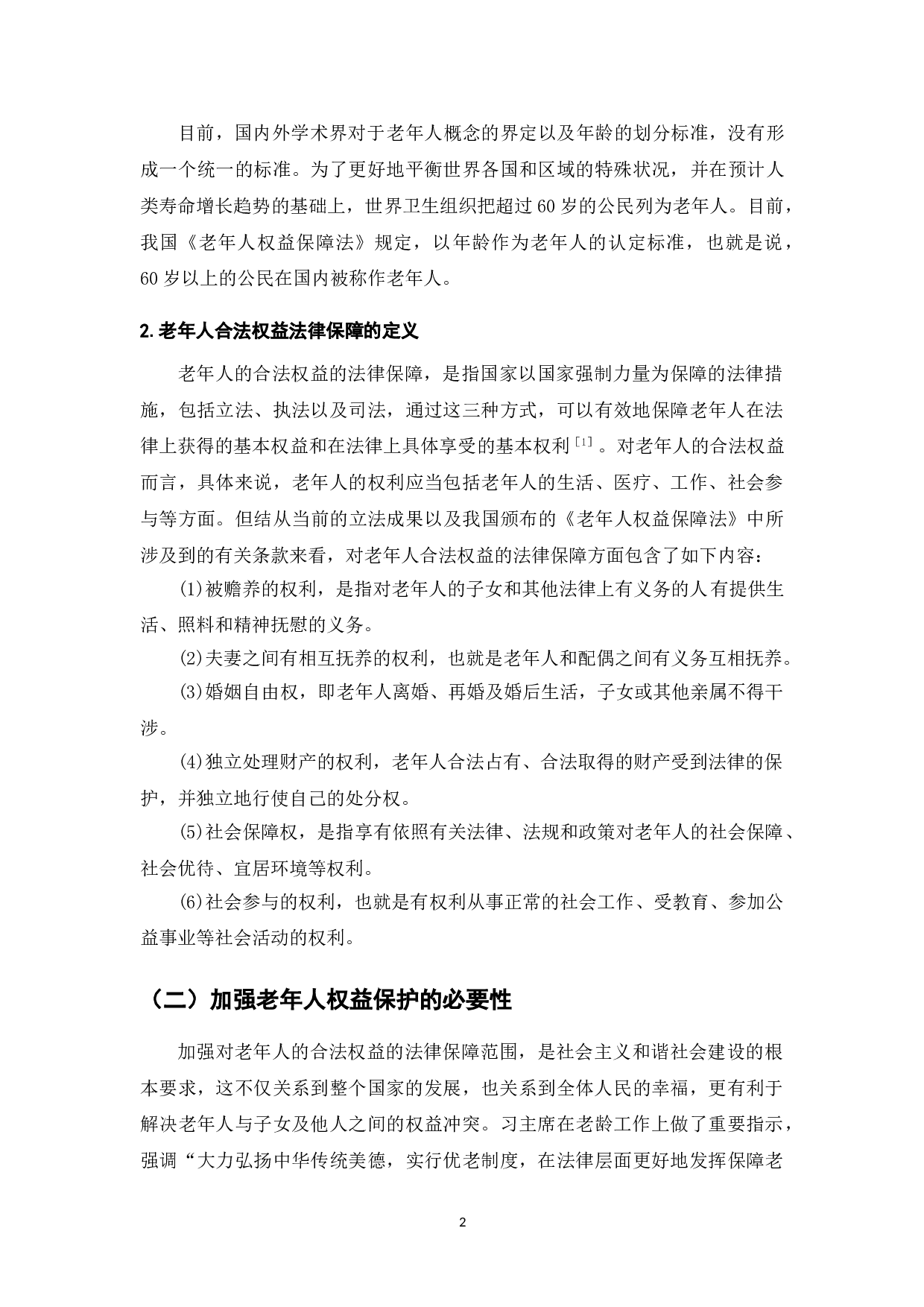 老年人权益法律保障的问题与对策研究-10309字.doc 第3页