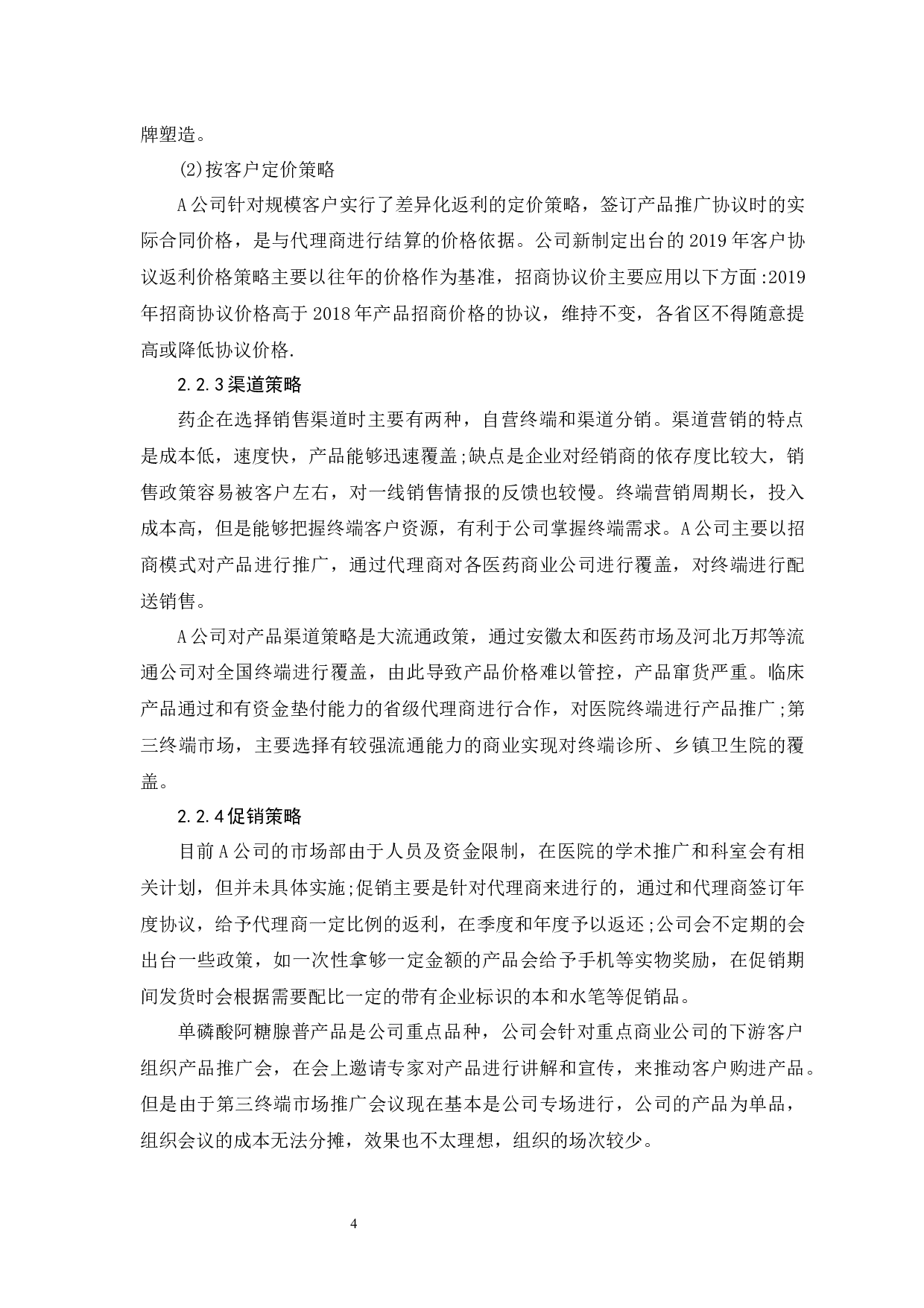A公司药品市场营销策略研究-8645字.docx 第4页
