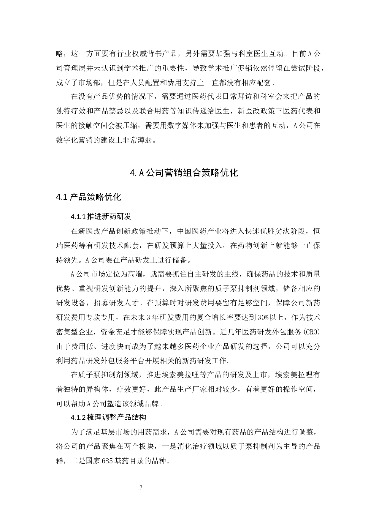 A公司药品市场营销策略研究-8645字.docx 第7页