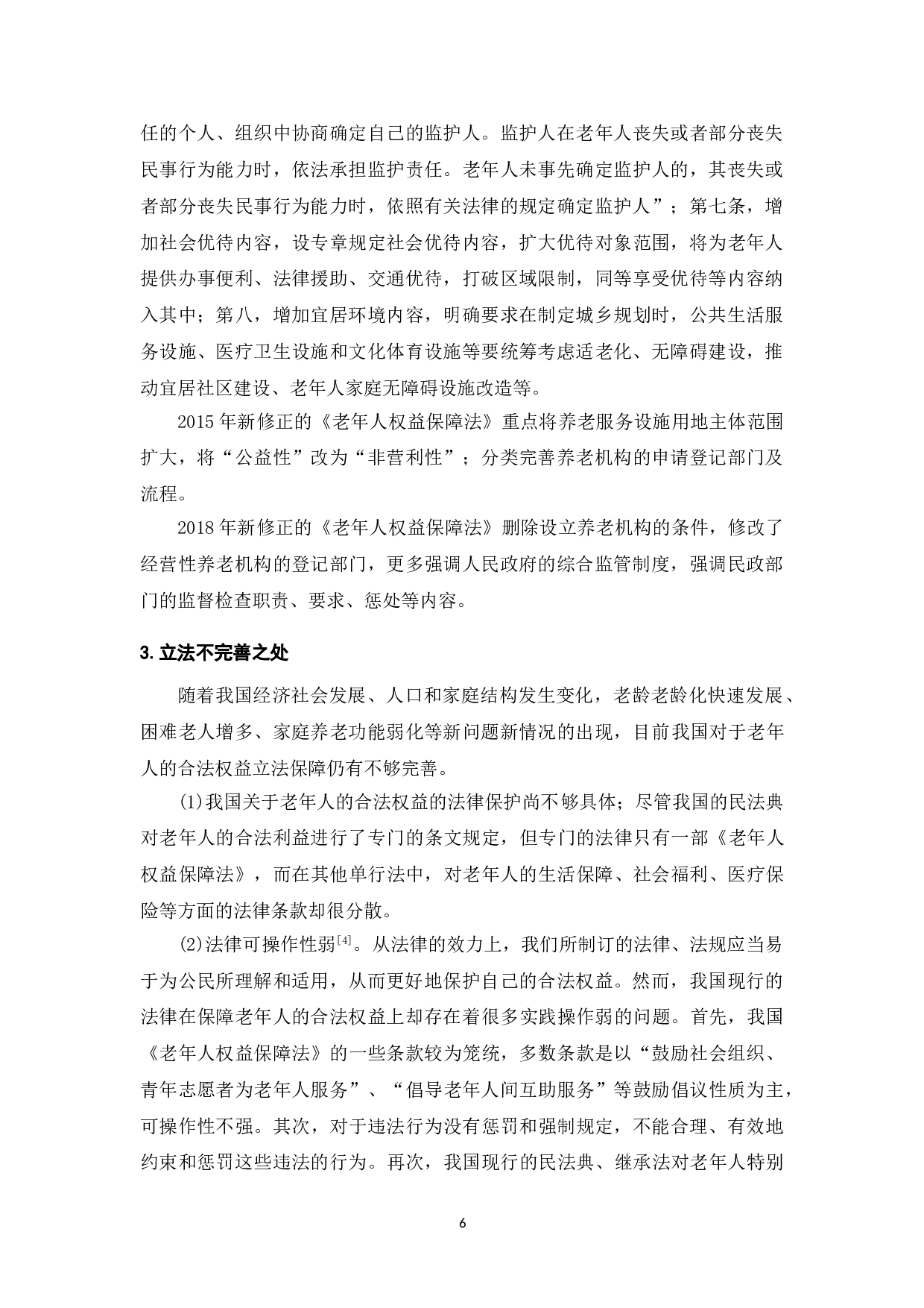 老年人权益法律保障的问题与对策研究-10309字.doc 第7页