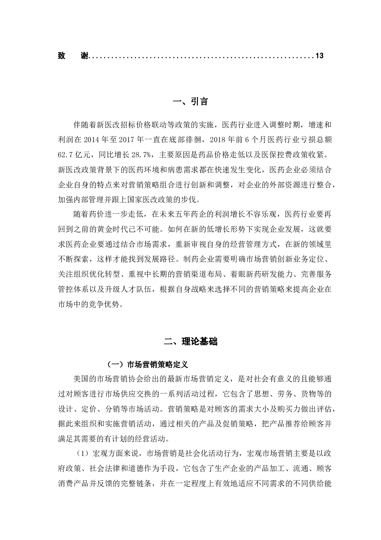 A公司药品市场营销策略研究-9464字.docx 第4页