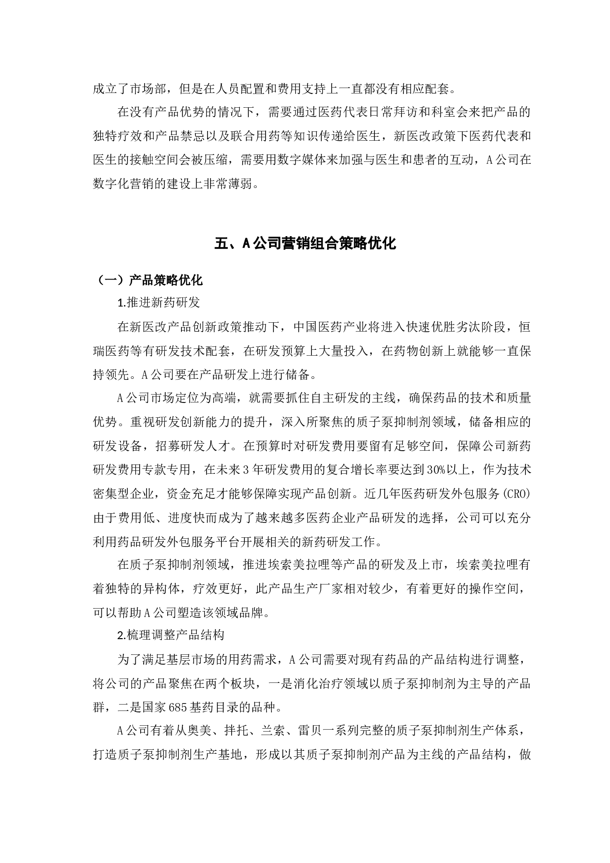 A公司药品市场营销策略研究-9464字.docx 第10页