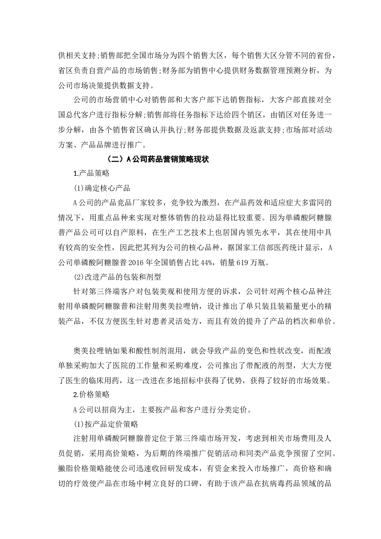 A公司药品市场营销策略研究-9464字.docx 第6页