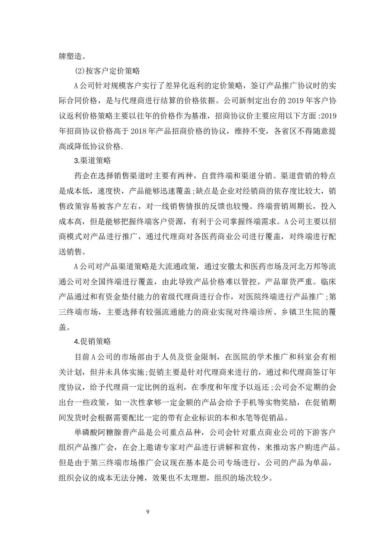 A公司药品市场营销策略研究-9464字.docx 第7页
