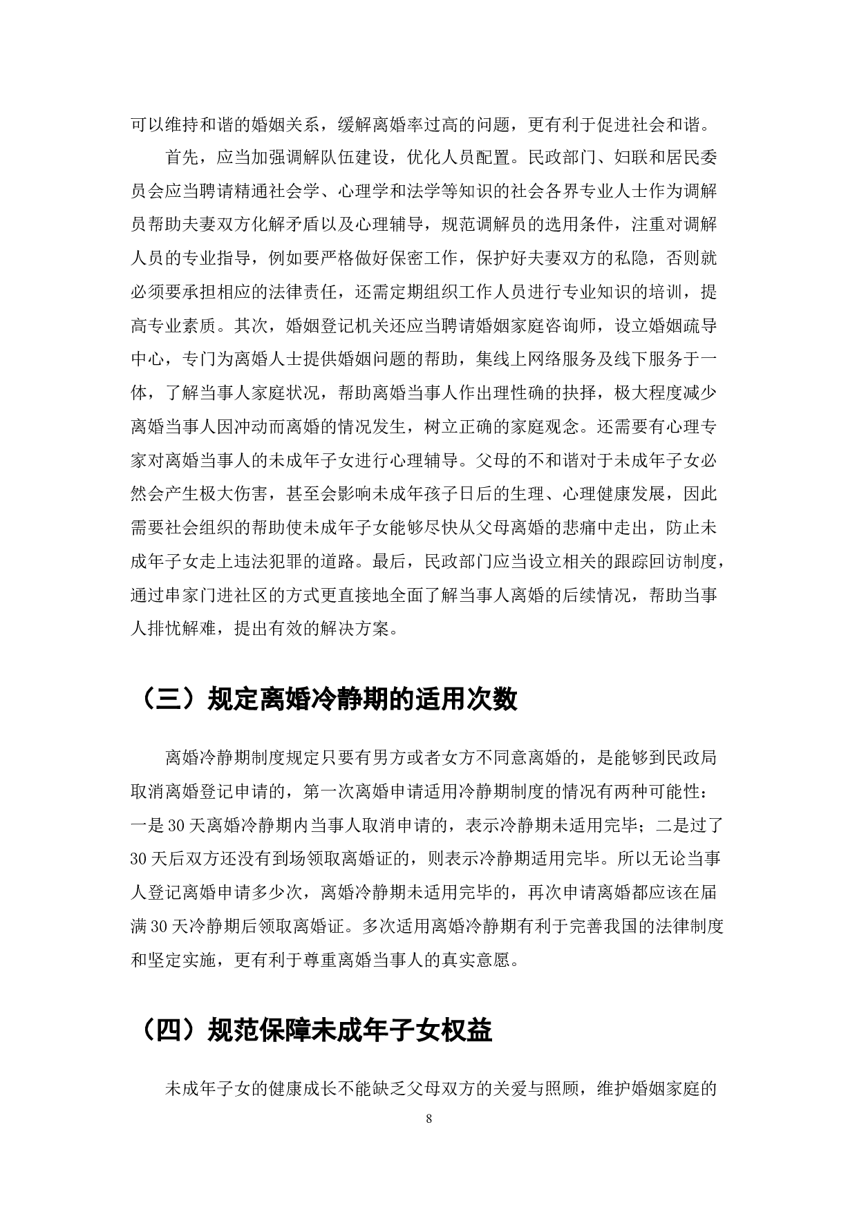 民法典的离婚冷静期制度研究-7936字.docx 第8页