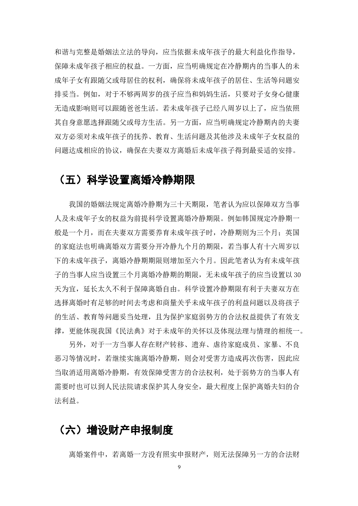 民法典的离婚冷静期制度研究-7936字.docx 第9页