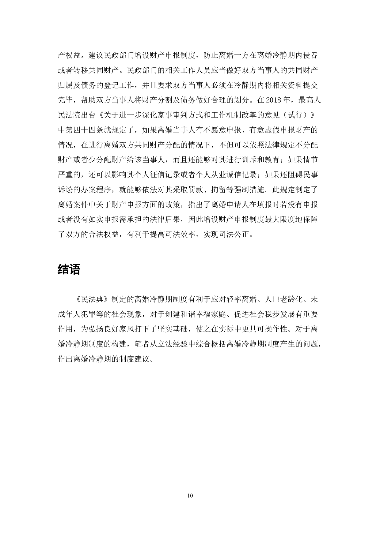 民法典的离婚冷静期制度研究-7936字.docx 第10页