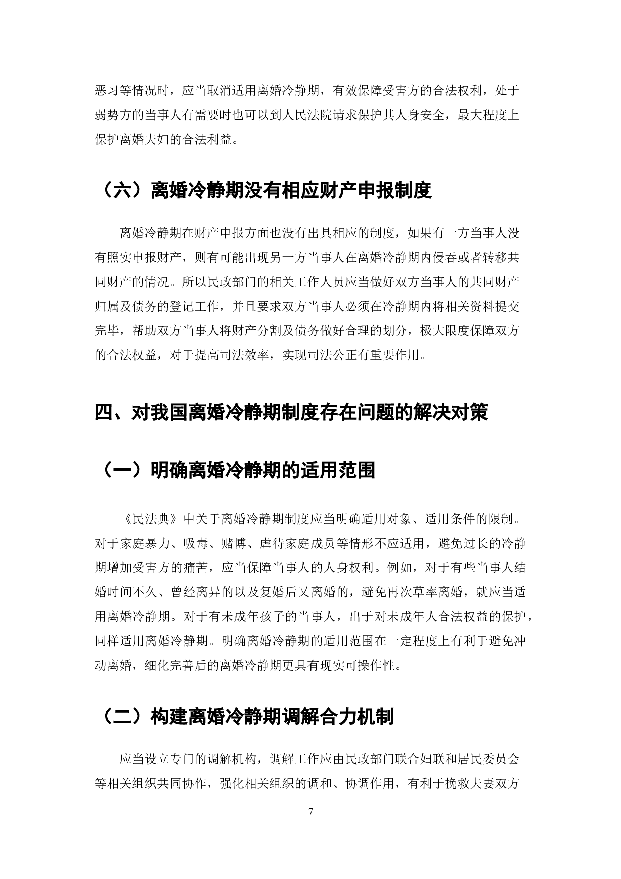 民法典的离婚冷静期制度研究-7936字.docx 第7页