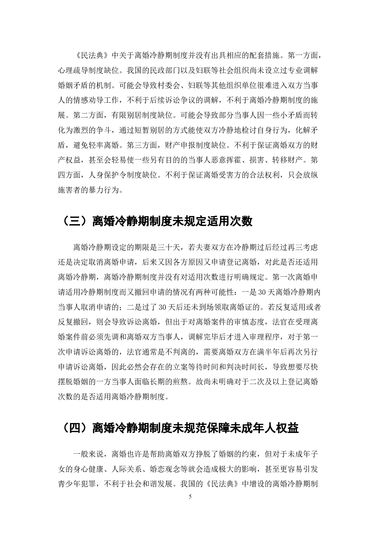 民法典的离婚冷静期制度研究-7936字.docx 第5页