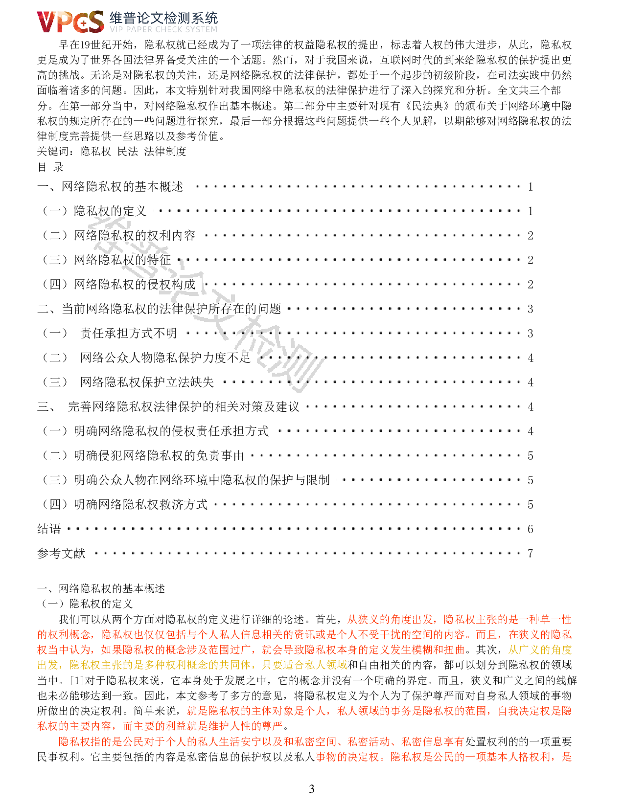 伍树强论我国网络隐私权的法律保护-7963字.pdf 第1页