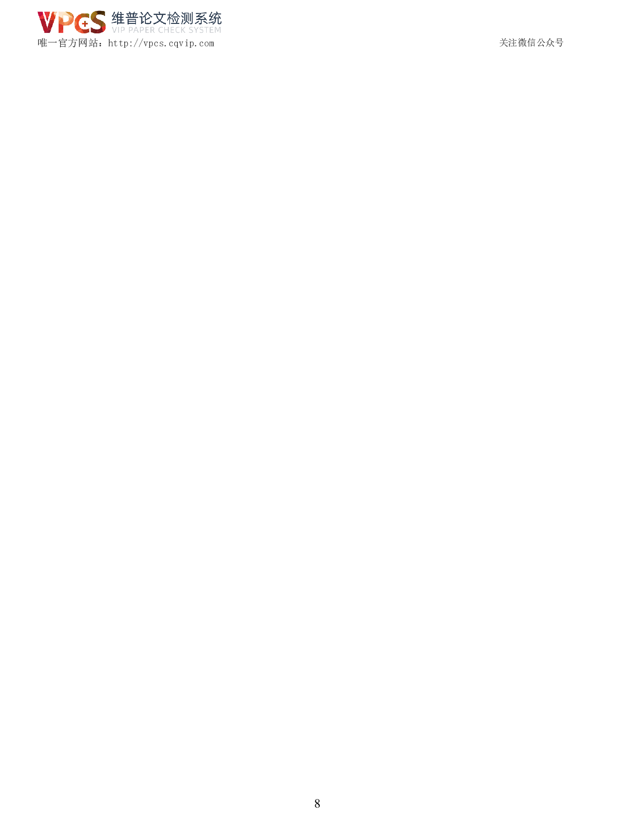 伍树强论我国网络隐私权的法律保护-7963字.pdf 第6页