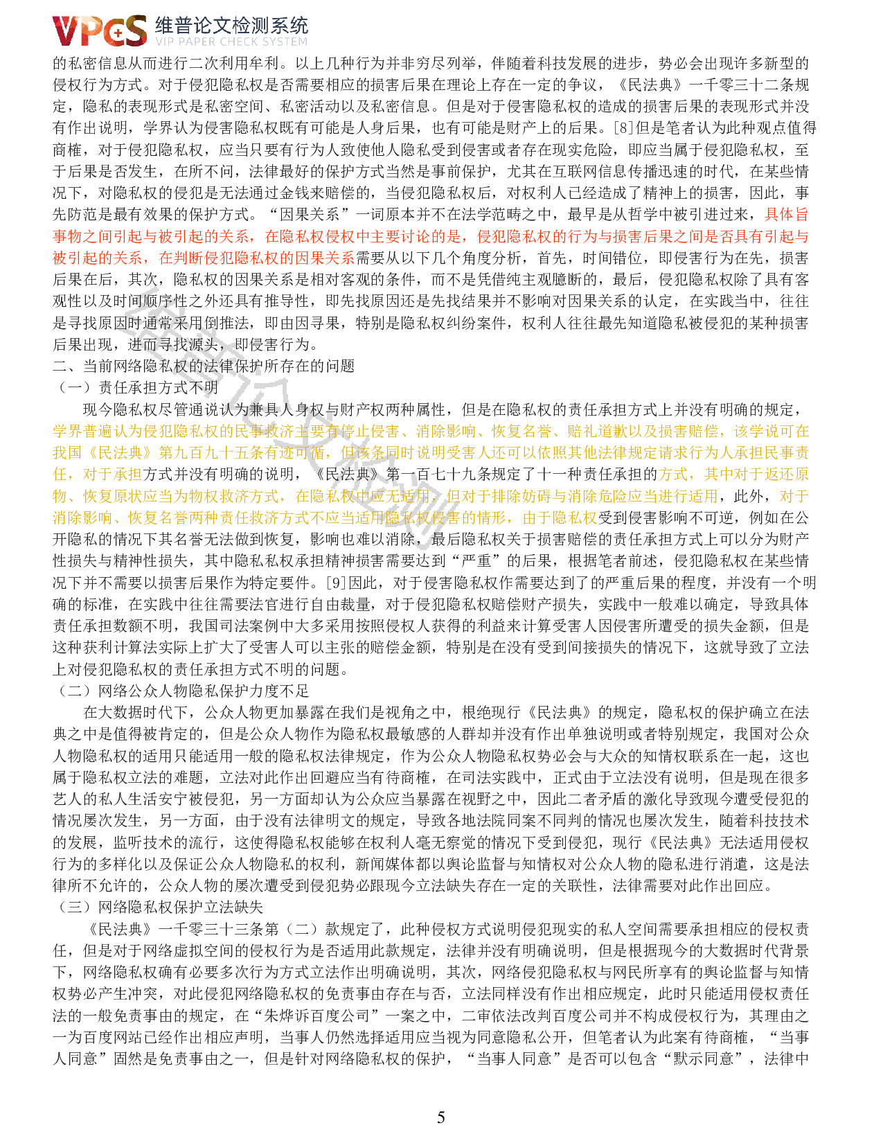 伍树强论我国网络隐私权的法律保护-7963字.pdf 第3页