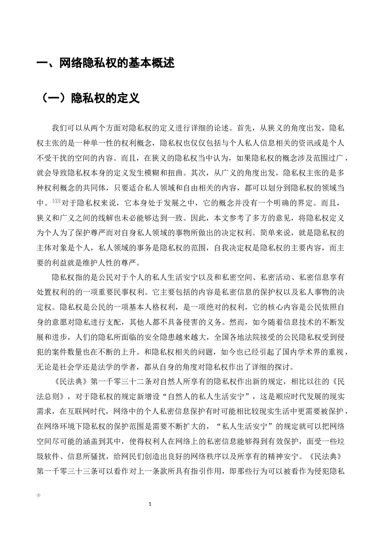 论我国网络隐私权的法律保护-7879字.docx 第3页