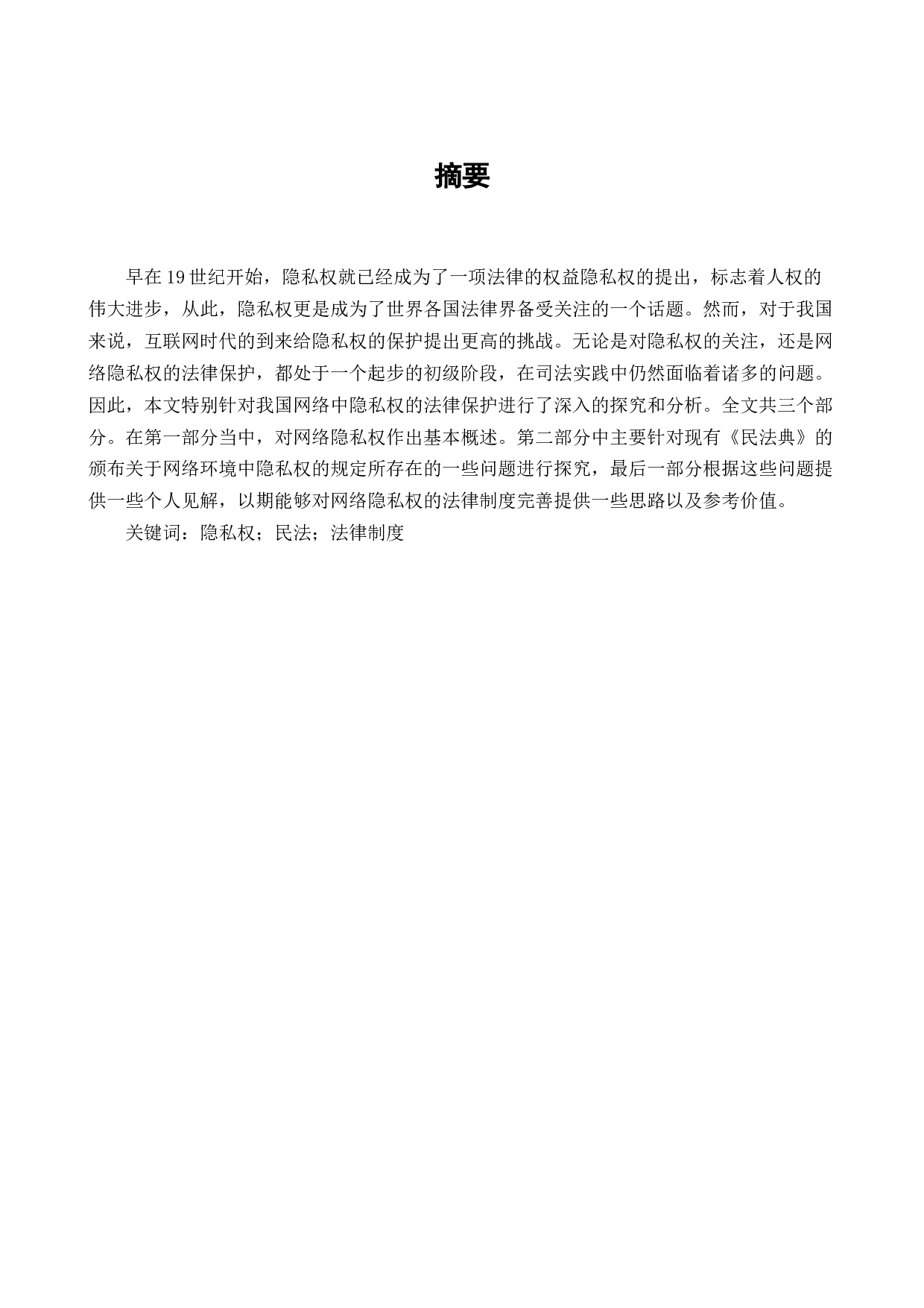 论我国网络隐私权的法律保护-7879字.docx 第1页