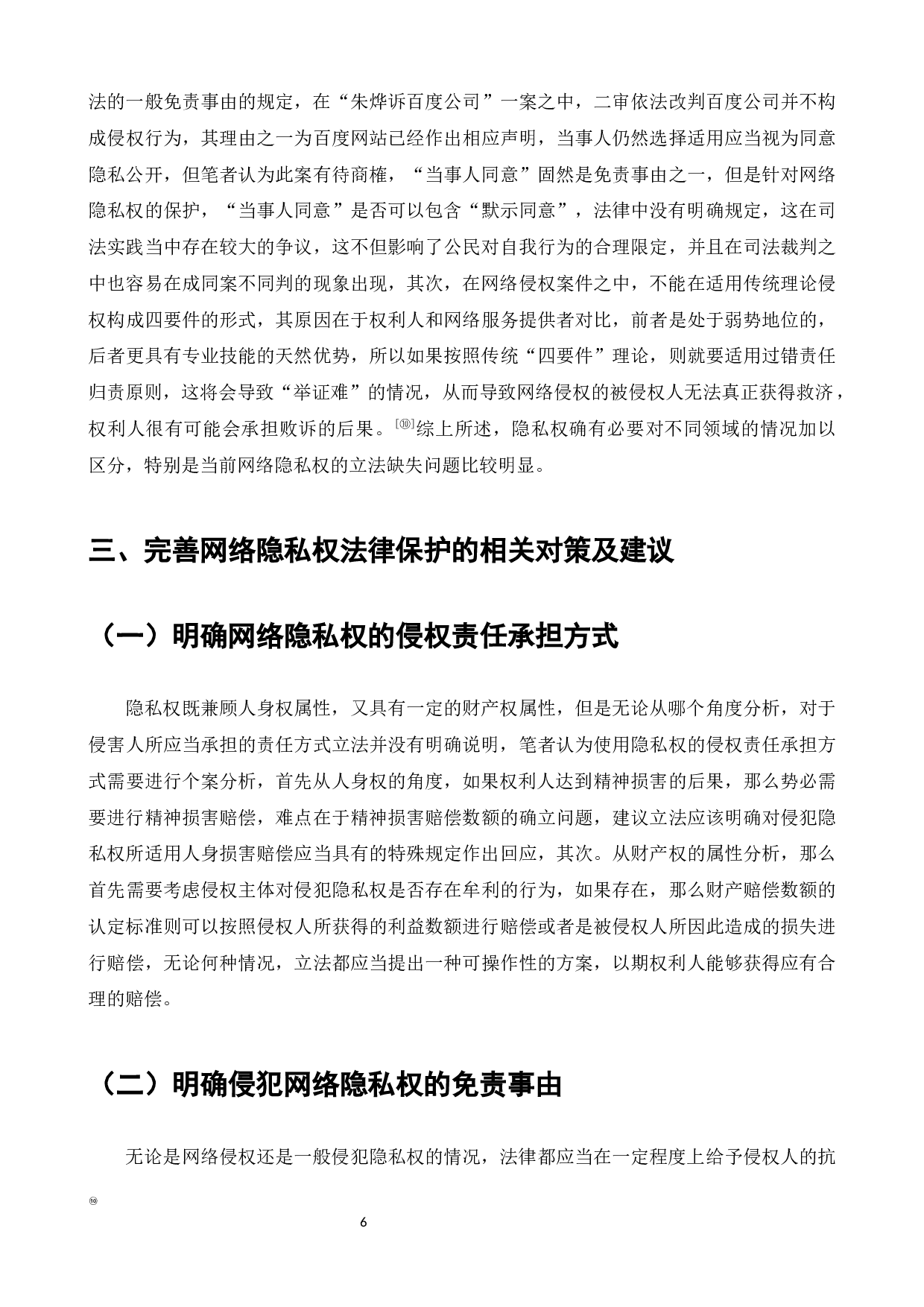 论我国网络隐私权的法律保护-7879字.docx 第8页