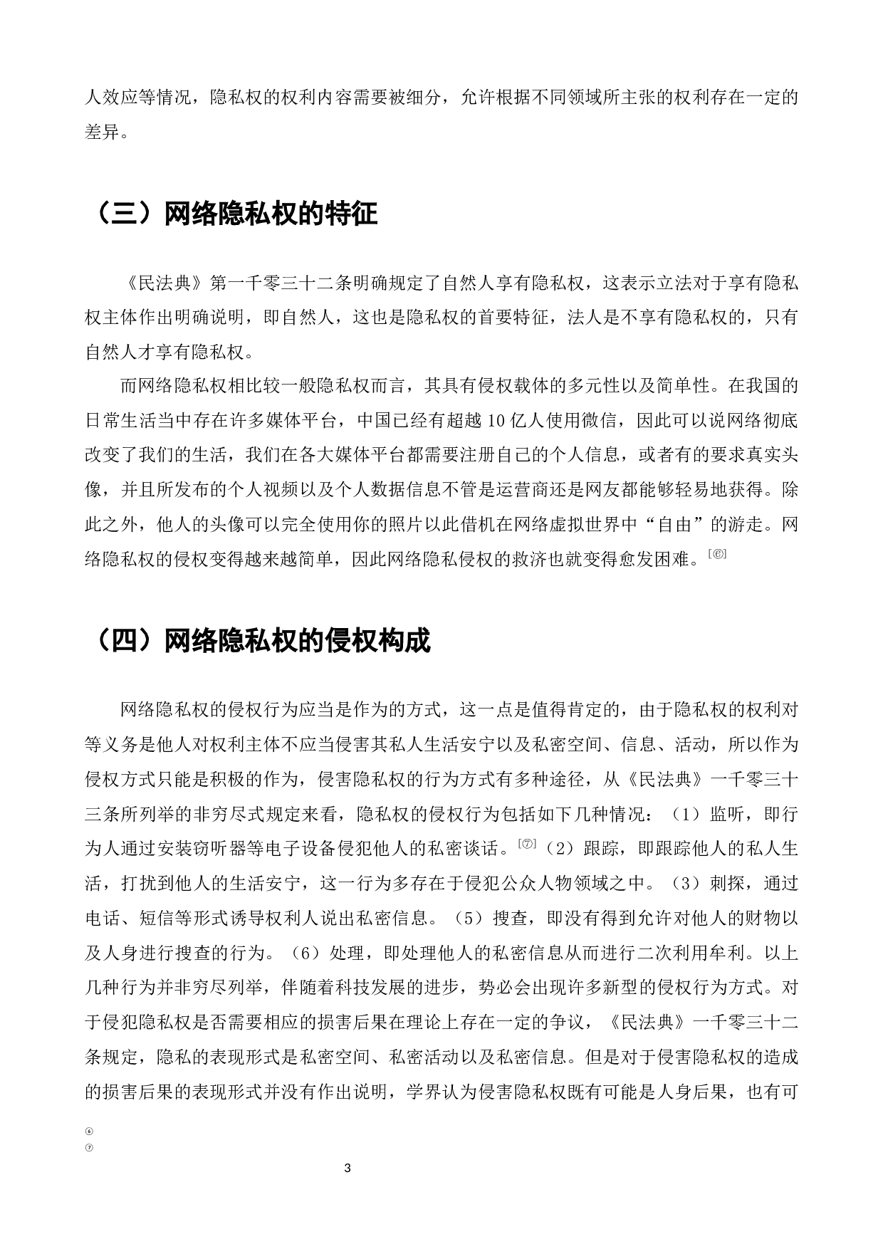 论我国网络隐私权的法律保护-7879字.docx 第5页