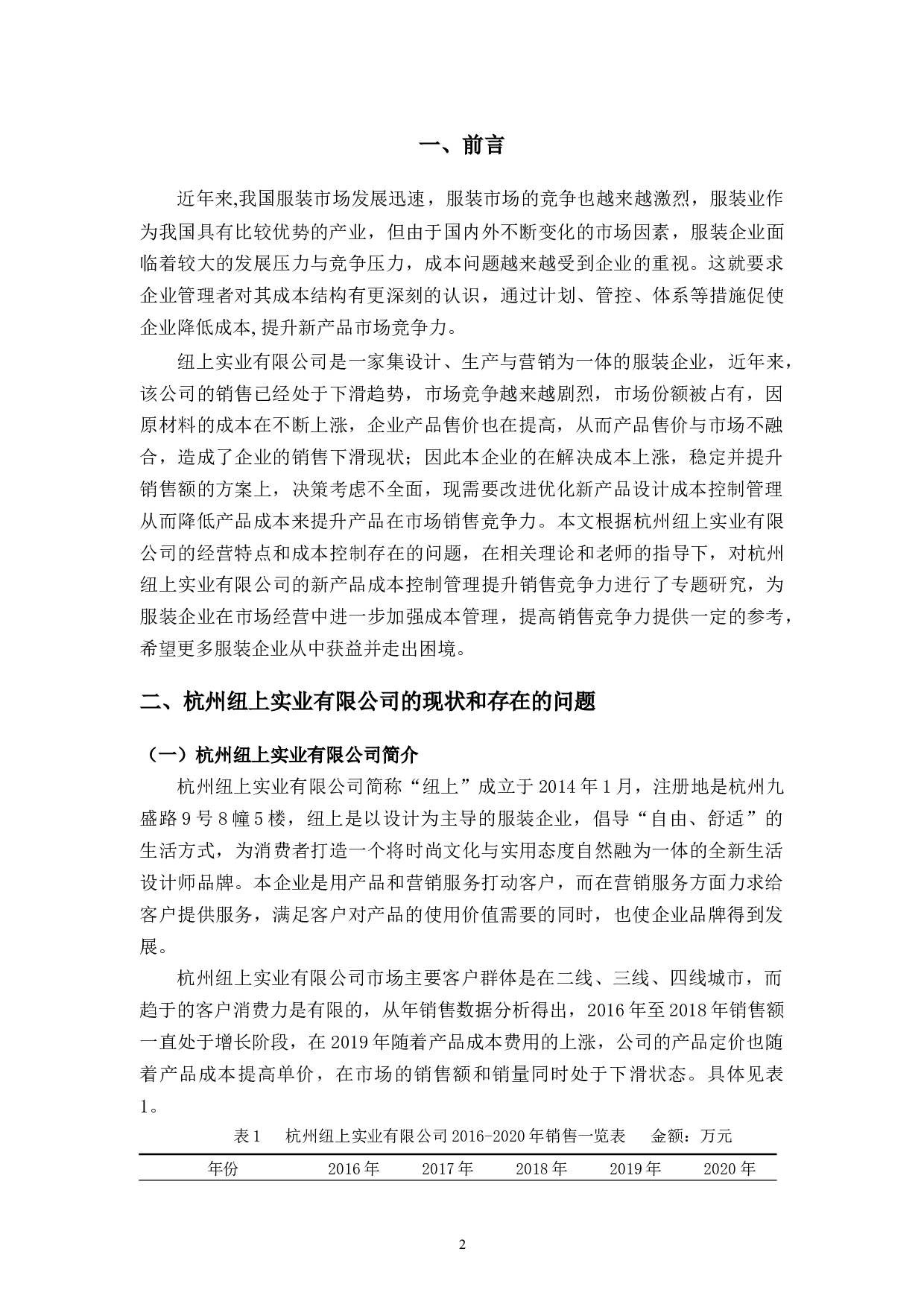 降低新产品成本控制促进市场销售竞争力&mdash;&mdash;杭州纽上实业有限公司为例-10008字.docx 第3页