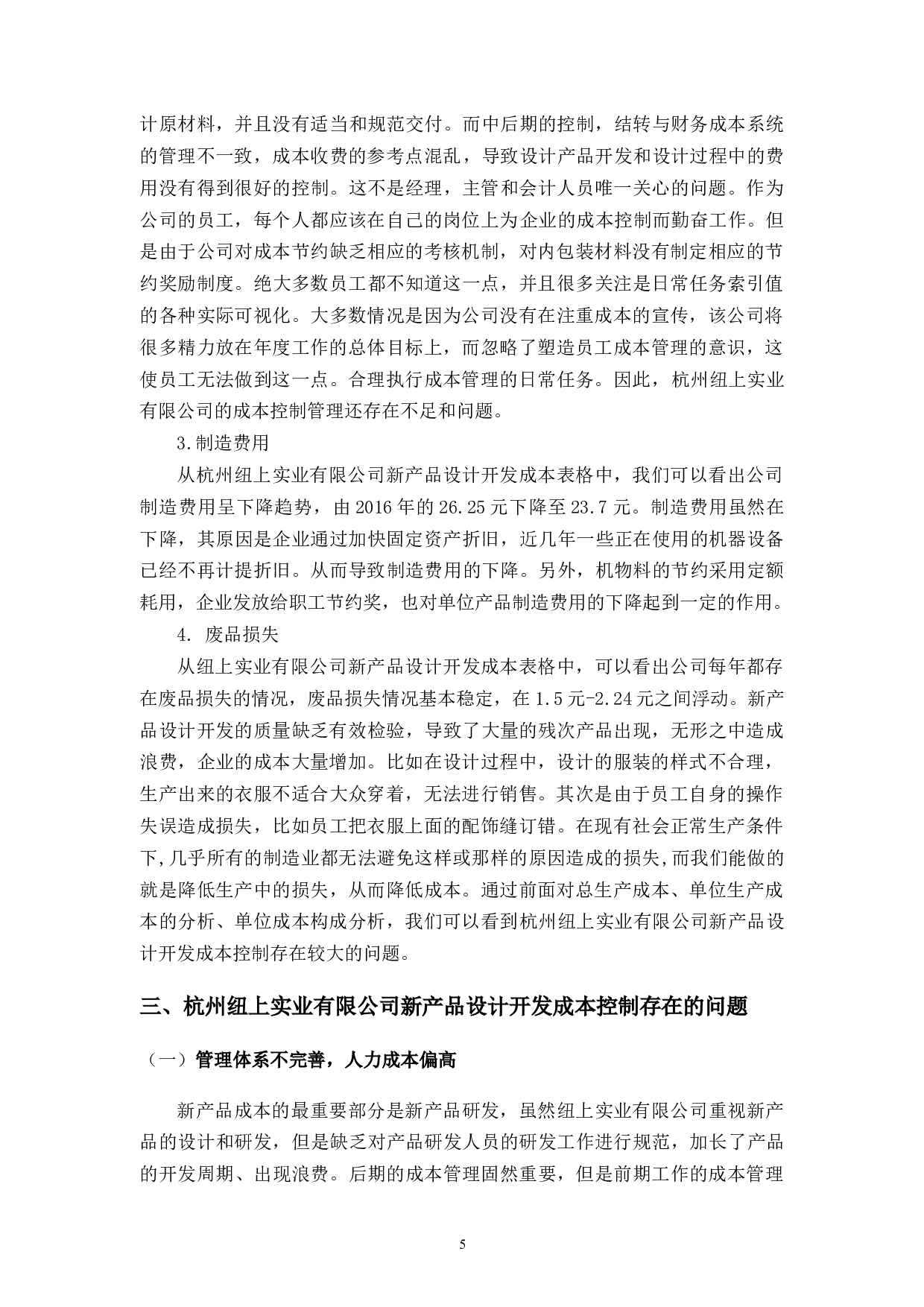 降低新产品成本控制促进市场销售竞争力&mdash;&mdash;杭州纽上实业有限公司为例-10008字.docx 第6页