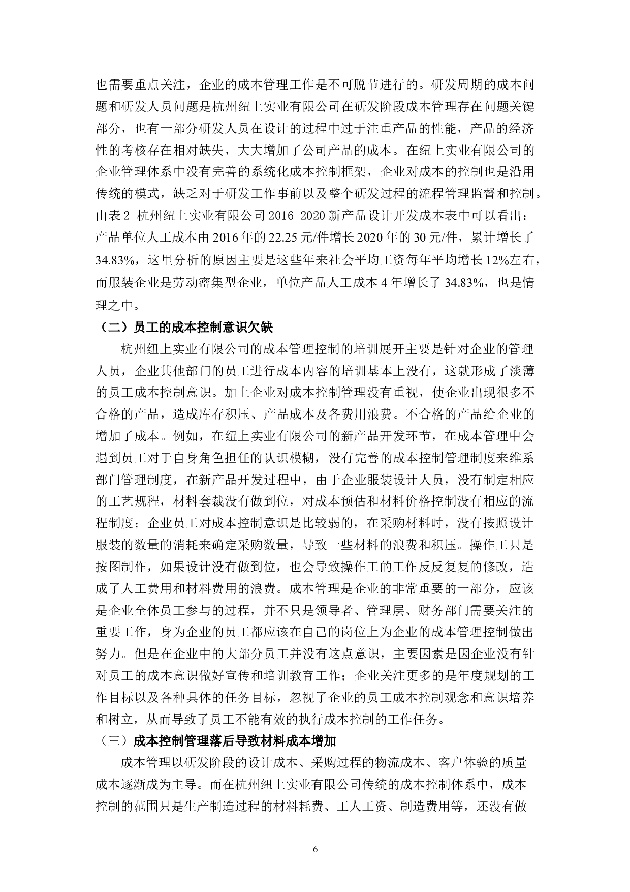 降低新产品成本控制促进市场销售竞争力&mdash;&mdash;杭州纽上实业有限公司为例-10008字.docx 第7页