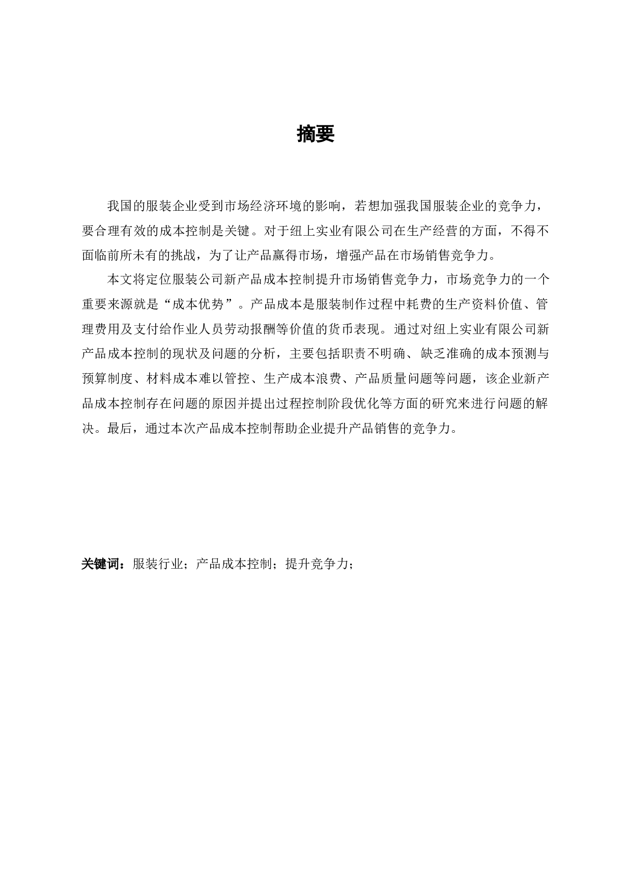 降低新产品成本控制促进市场销售竞争力&mdash;&mdash;杭州纽上实业有限公司为例-10008字.docx 第1页