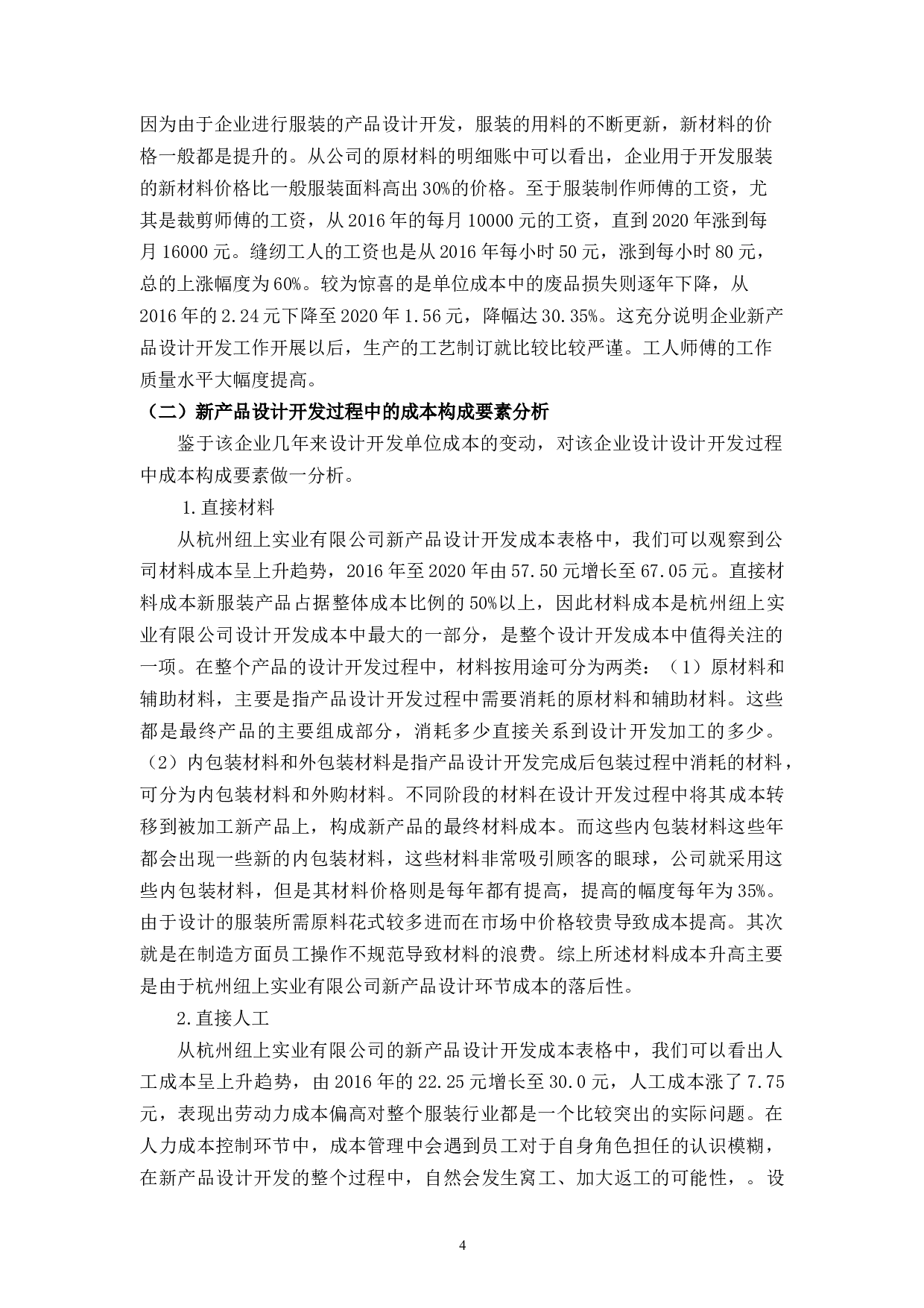 降低新产品成本控制促进市场销售竞争力&mdash;&mdash;杭州纽上实业有限公司为例-10008字.docx 第5页