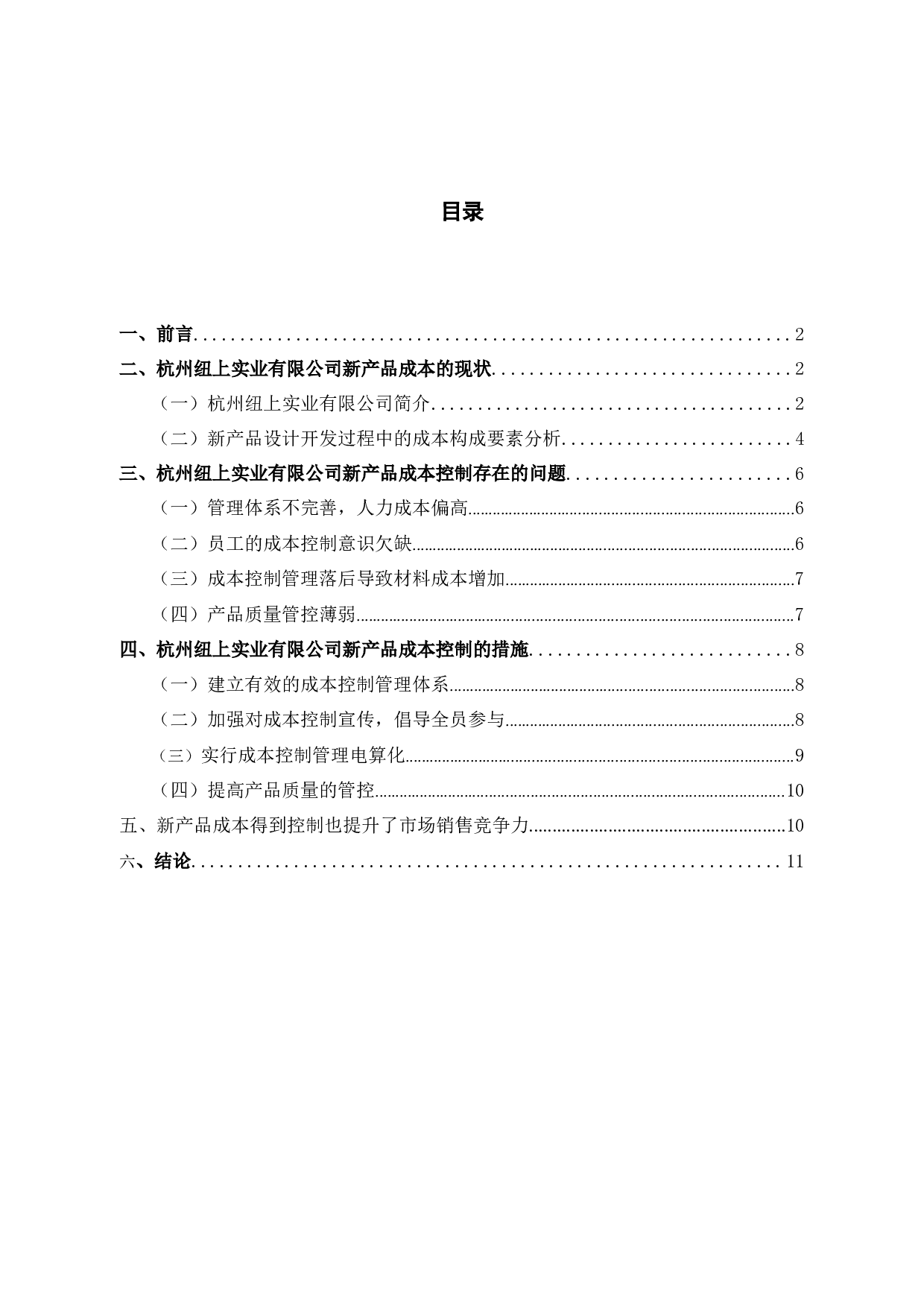 降低新产品成本控制促进市场销售竞争力&mdash;&mdash;杭州纽上实业有限公司为例-10008字.docx 第2页
