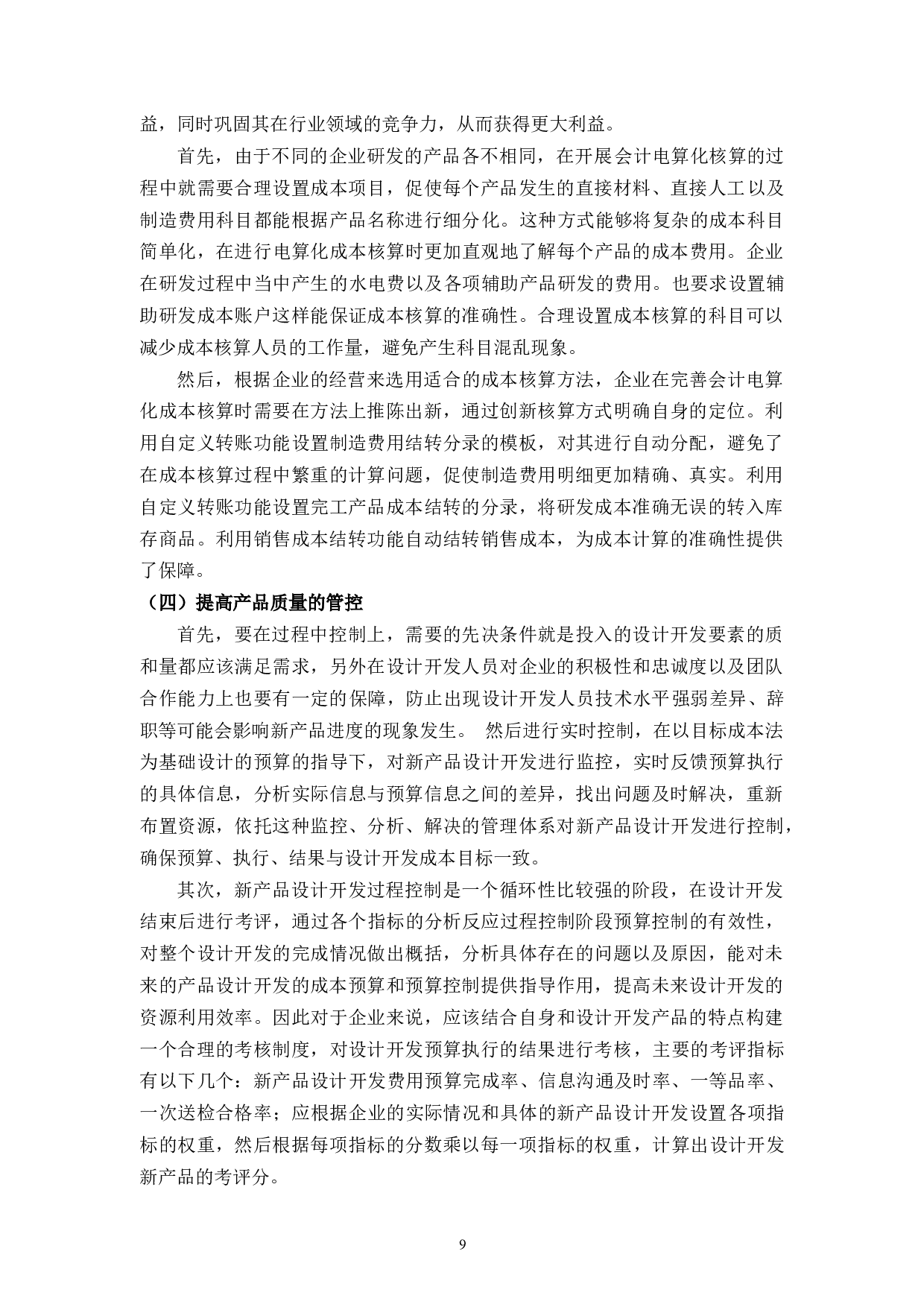 降低新产品成本控制促进市场销售竞争力&mdash;&mdash;杭州纽上实业有限公司为例-10008字.docx 第10页