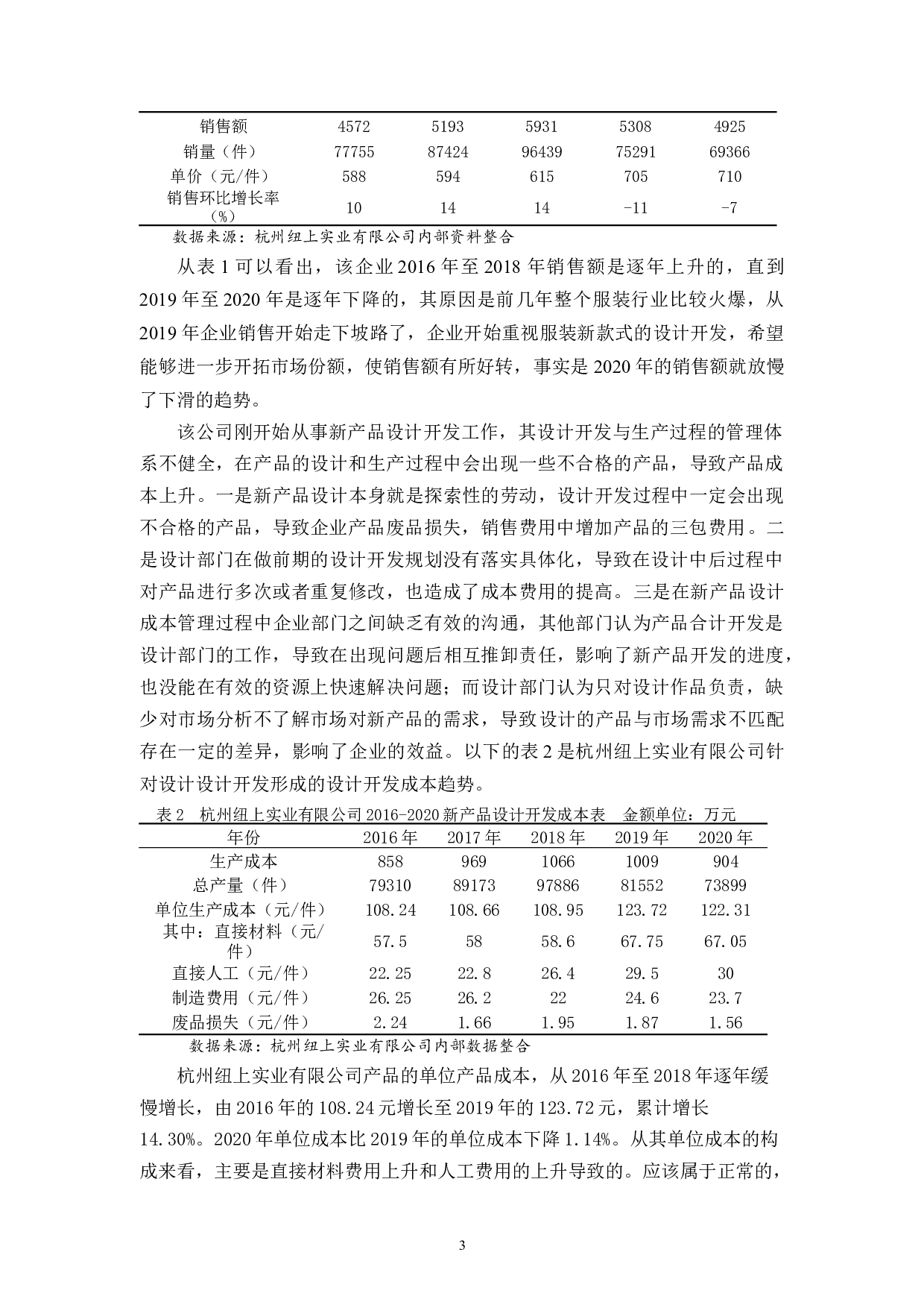 降低新产品成本控制促进市场销售竞争力&mdash;&mdash;杭州纽上实业有限公司为例-10008字.docx 第4页