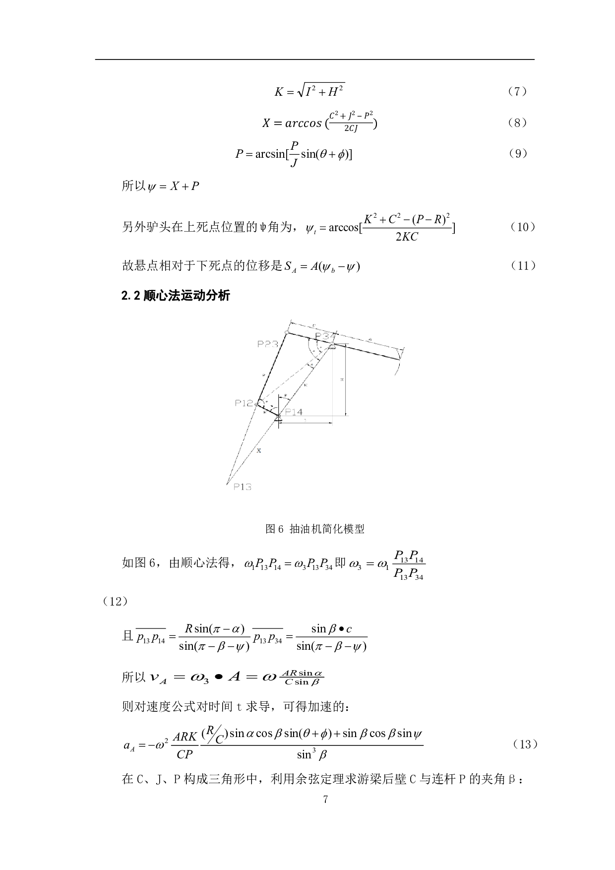 油田抽油机机构的尺寸设计及运动分析-11395字.pdf 第10页