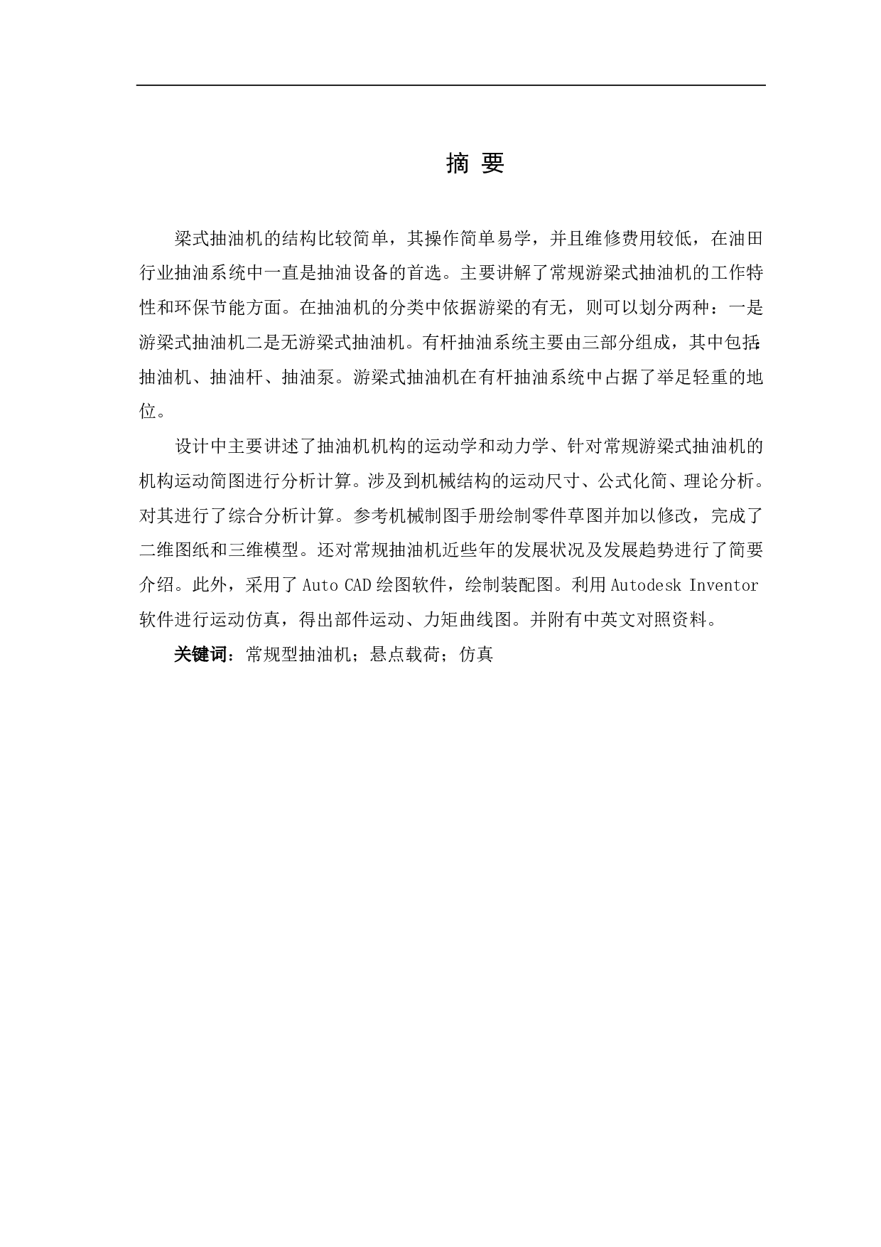 油田抽油机机构的尺寸设计及运动分析-11395字.pdf 第2页