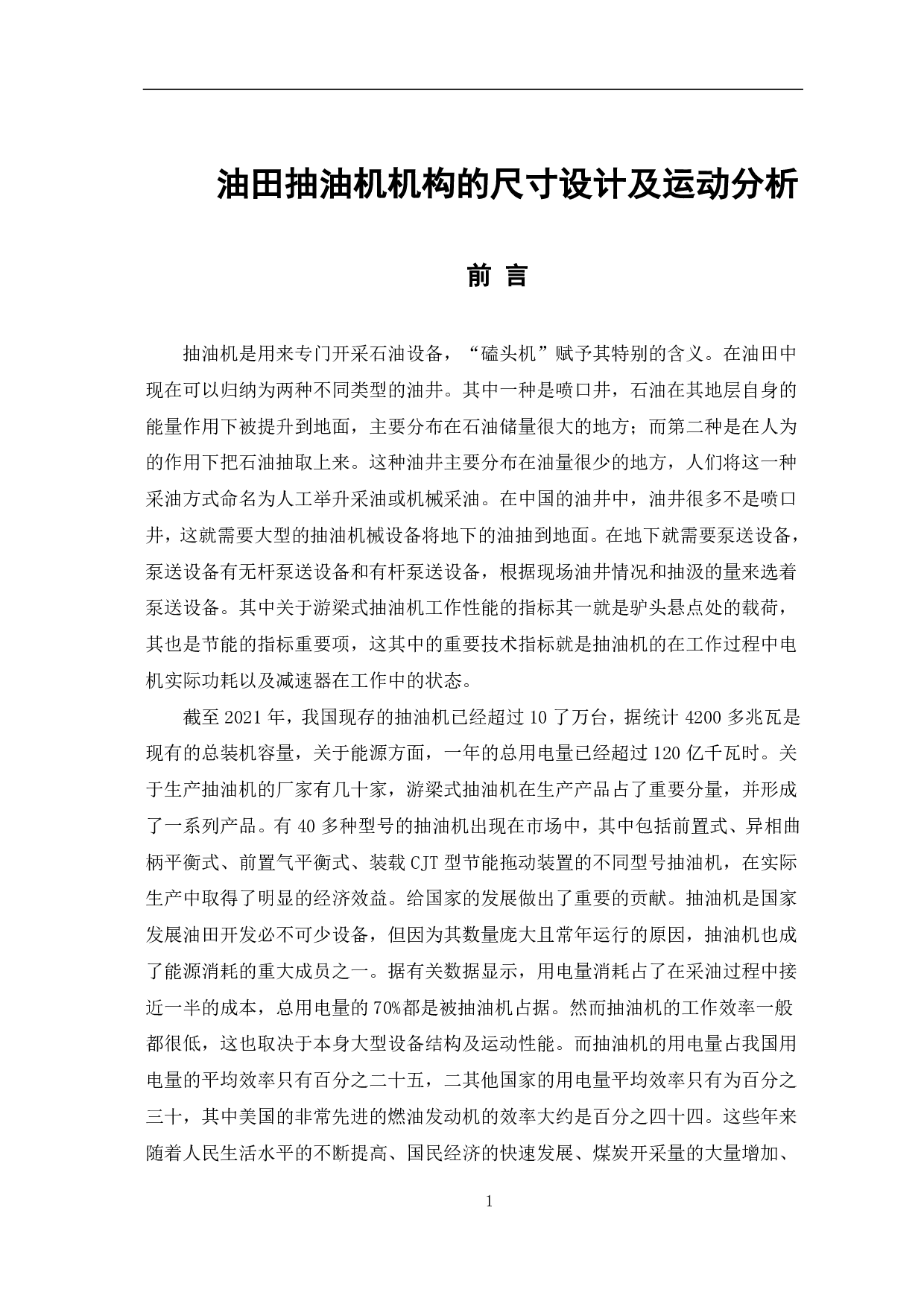 油田抽油机机构的尺寸设计及运动分析-11395字.pdf 第4页