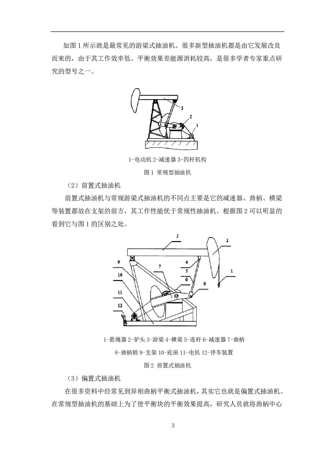 油田抽油机机构的尺寸设计及运动分析-11395字.pdf 第6页