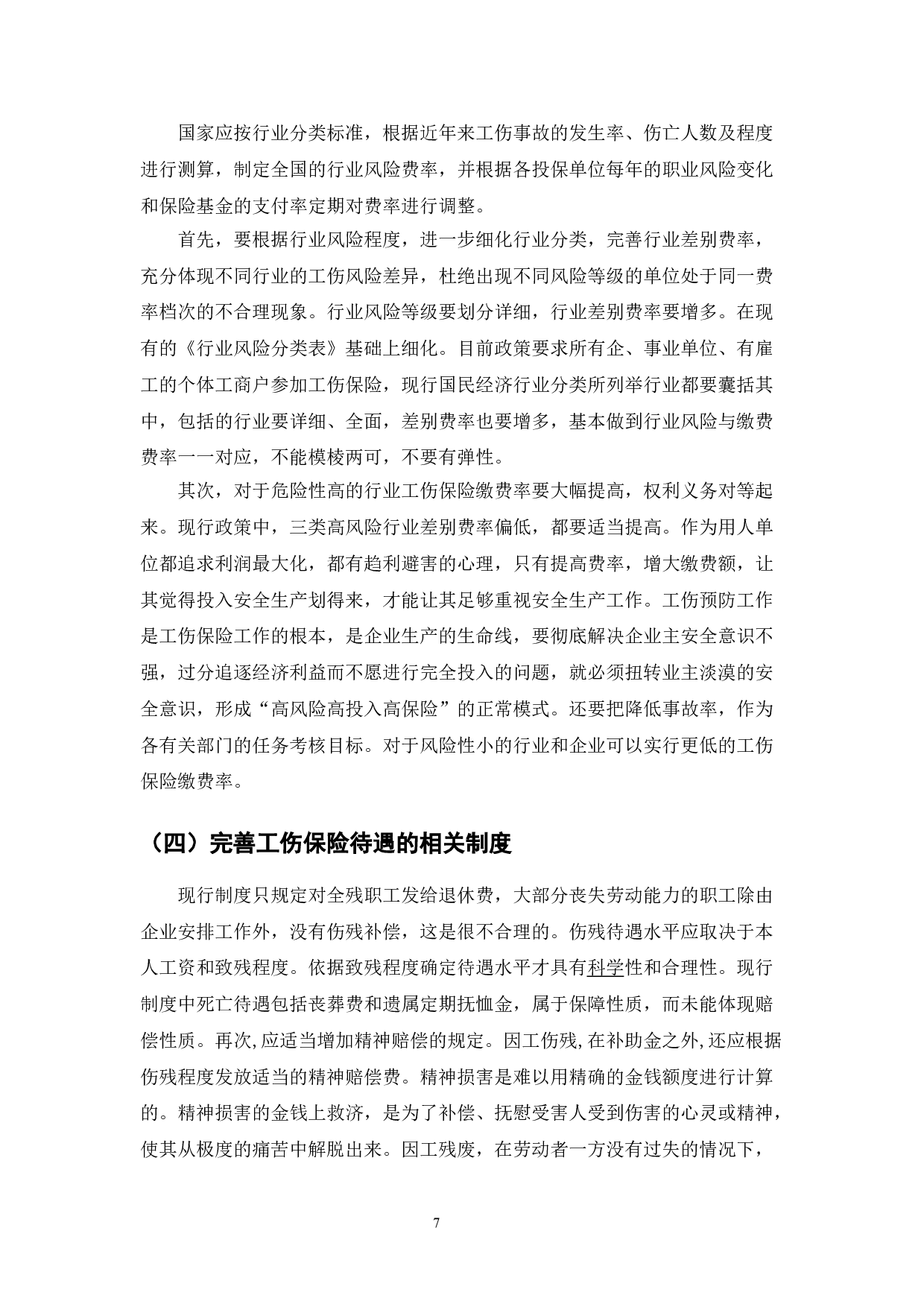 我国工伤保险法律制度问题研究-9128字.doc 第9页