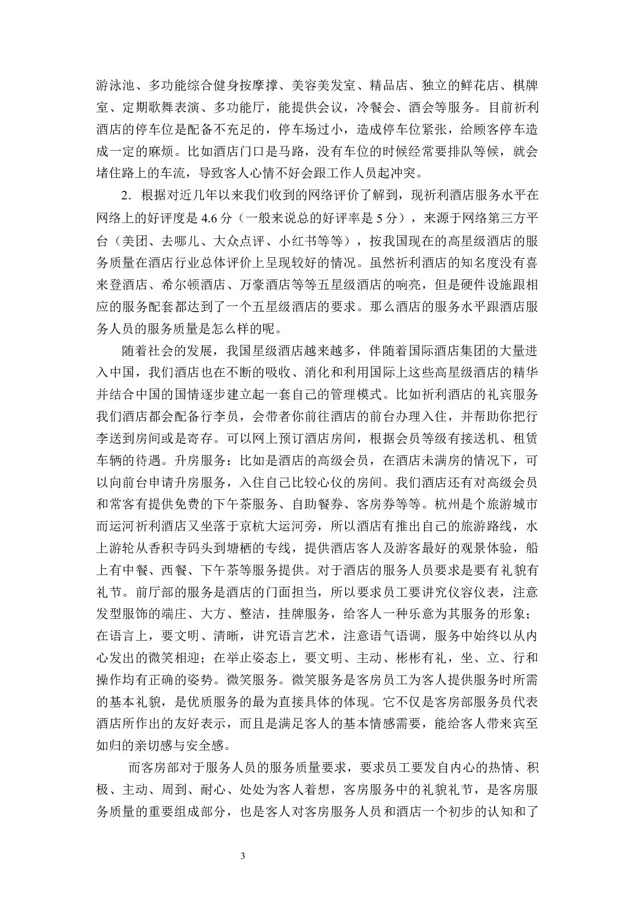 论运河祈利酒店服务质量研究-11031字.docx 第7页